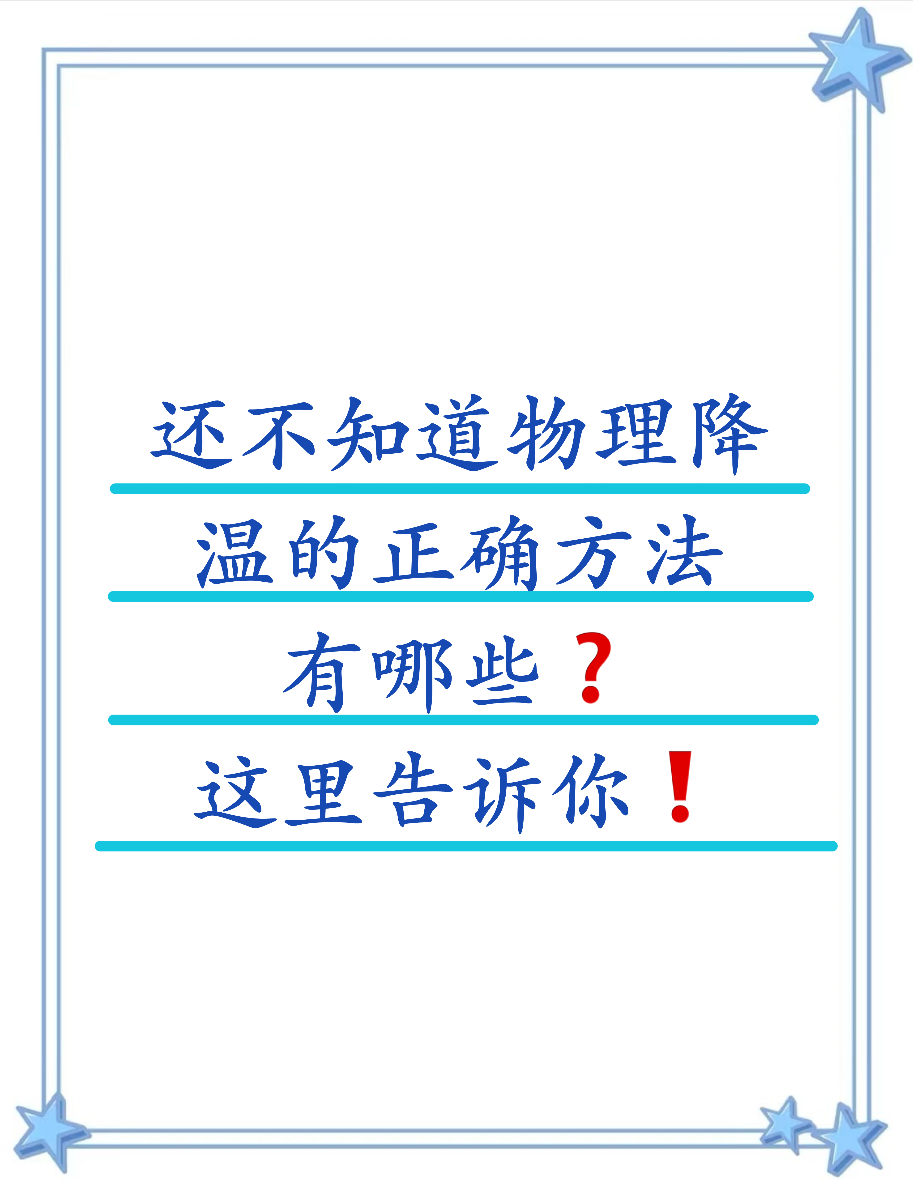 我们慢慢道来:其实我们一般说的物理降温就是一种简单的降温方式,操作