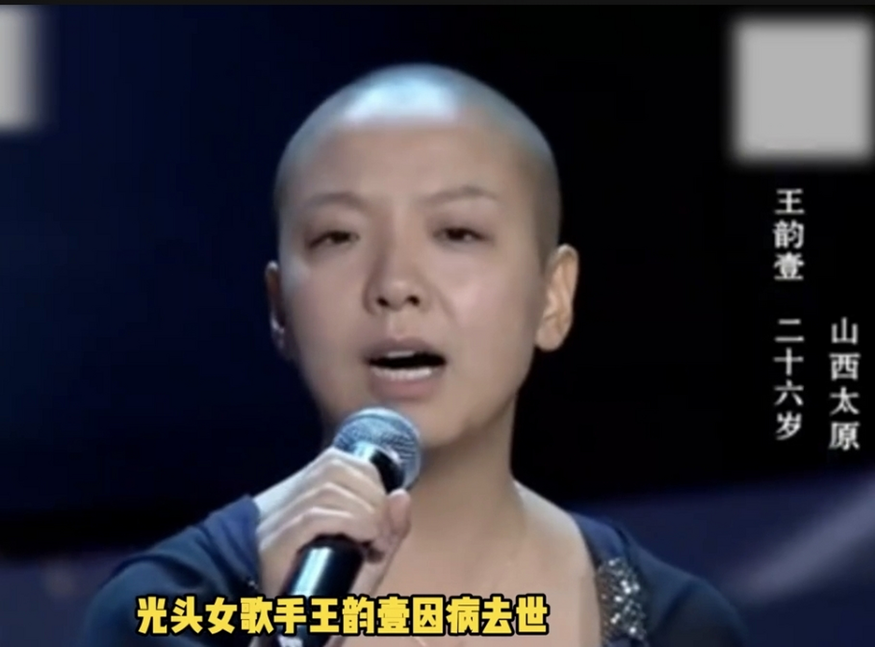歌手王韵壹去世,人称光头女歌手王韵壹因病去世,其曾参加《中国好声音