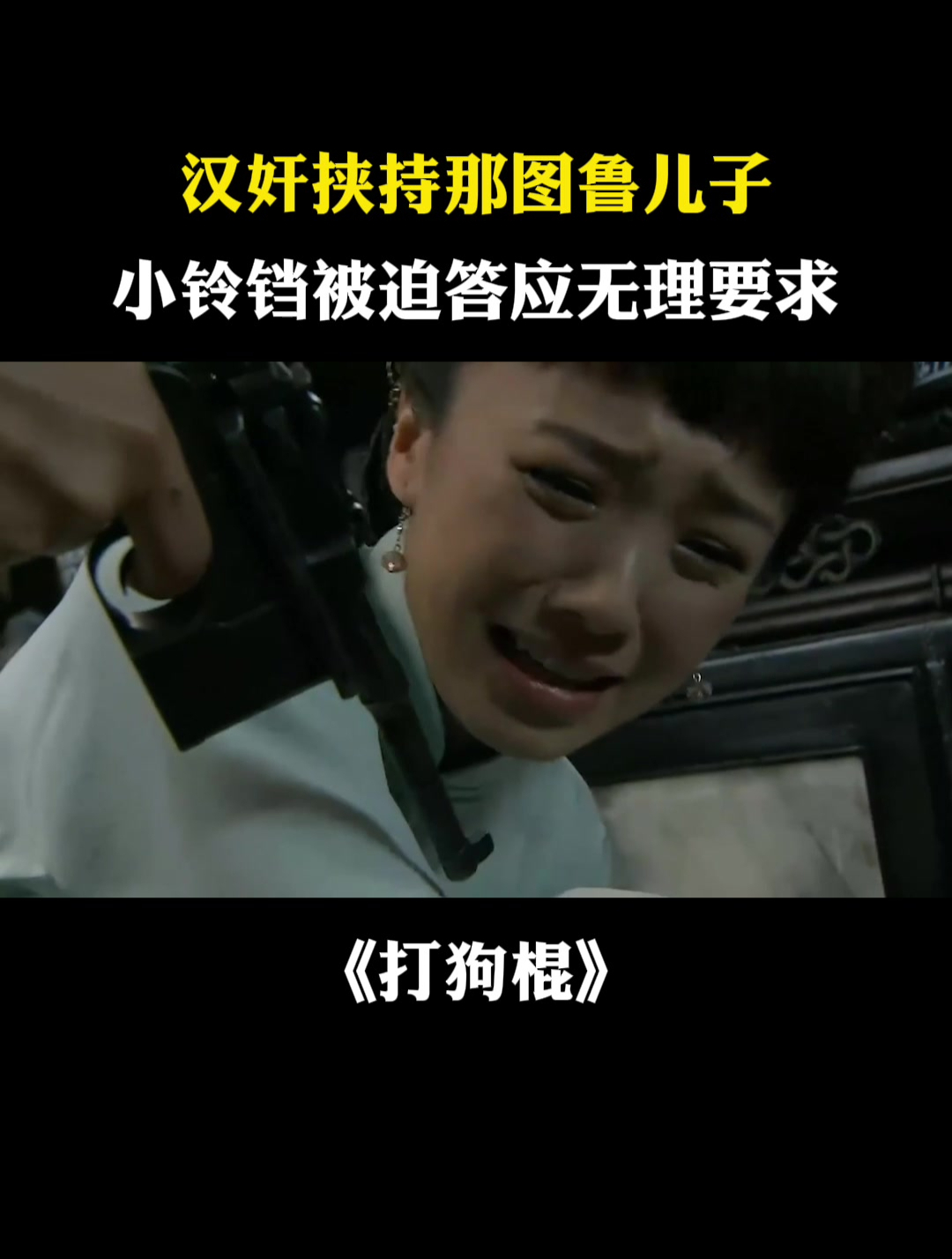 打狗棍:汉奸挟持那图鲁儿子,小铃铛被迫答应无理要求