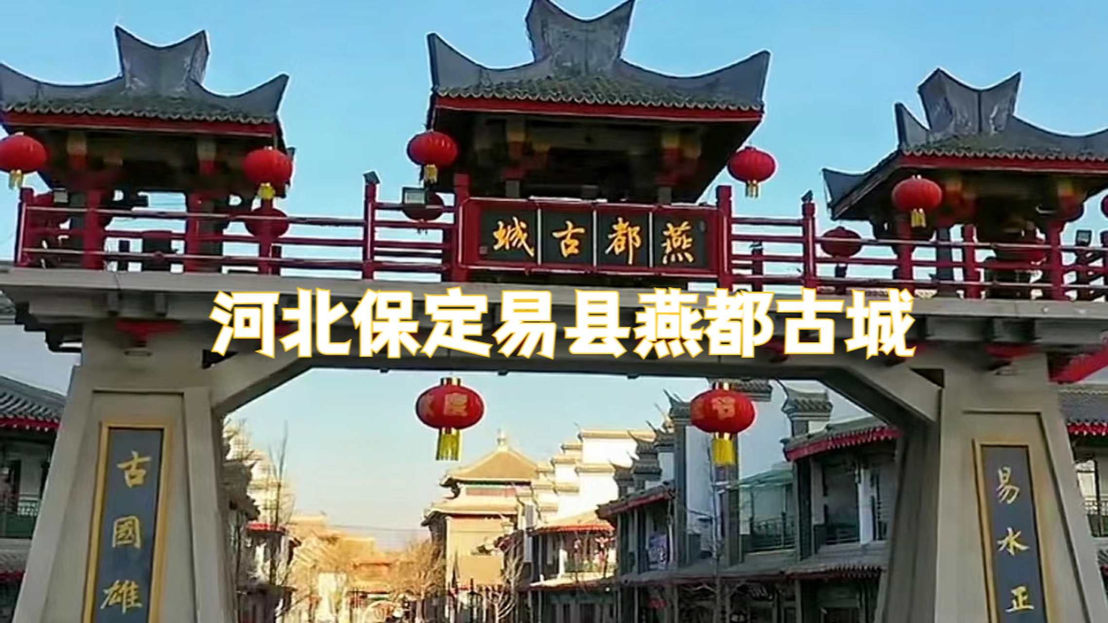 保定好玩的地方,燕都古城,位于河北保定易县,距离保定市区66公里,约1