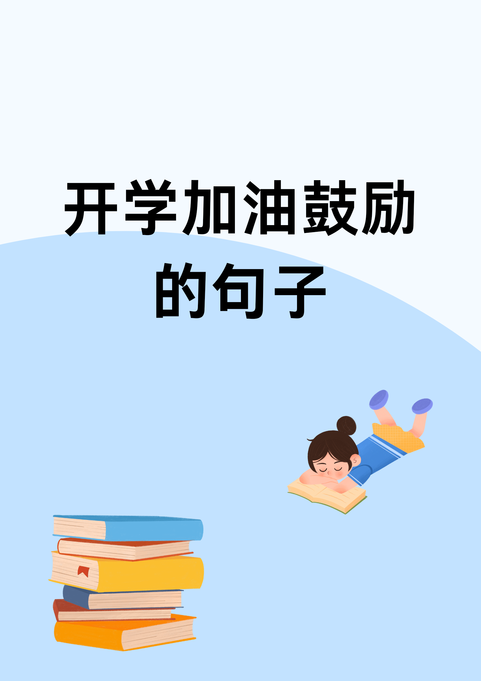 新学期新气象励志句子图片