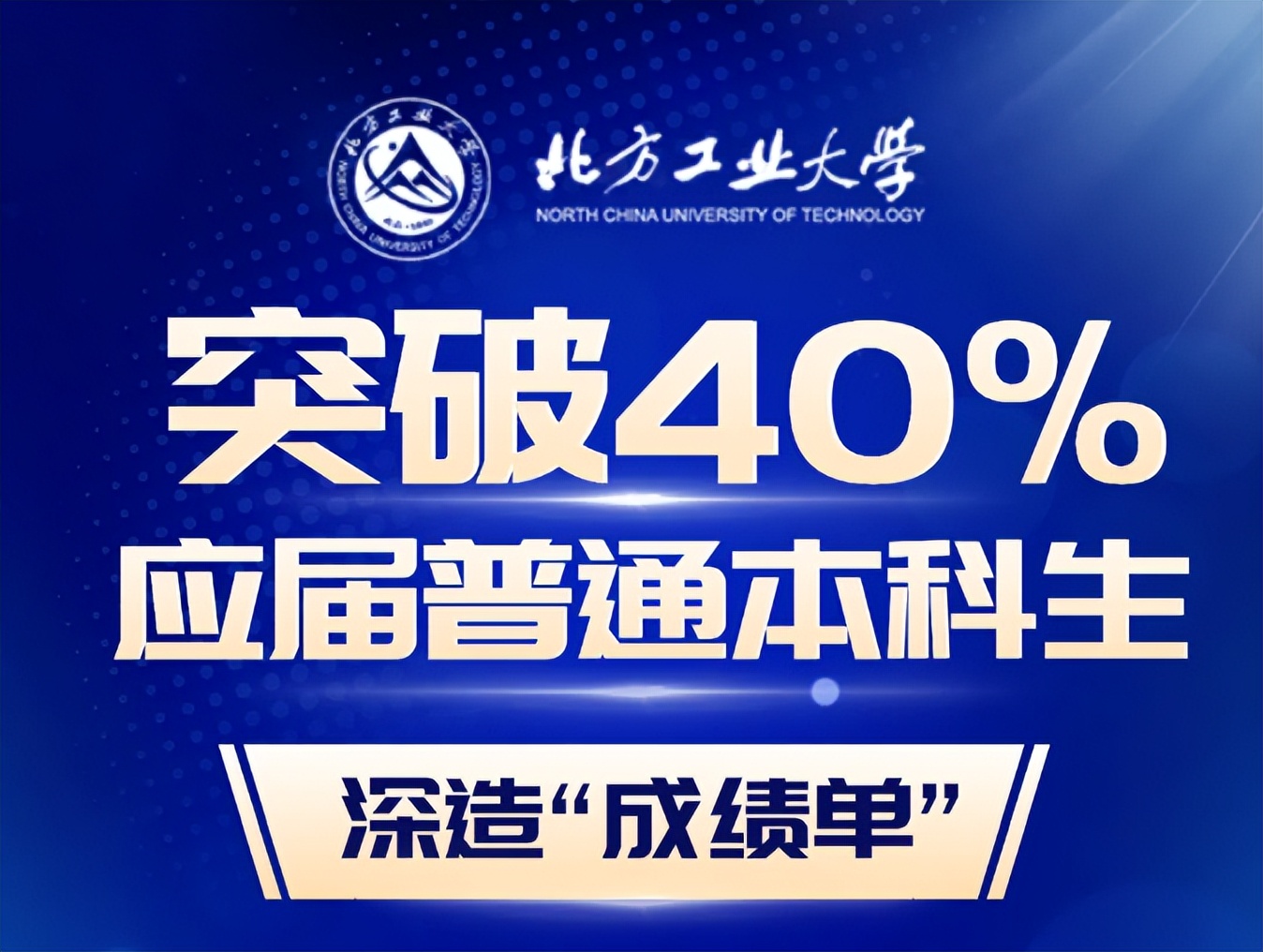 深造率超40%!北方工大应届本科生,交出优秀成绩单!