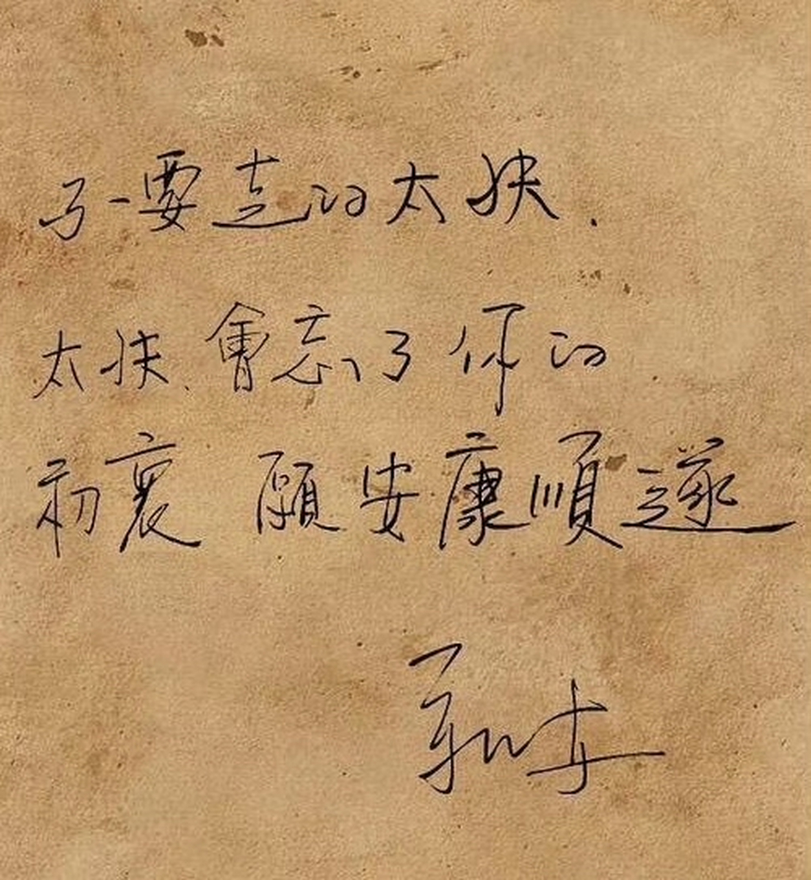 老干部靳东的字写得真不错?