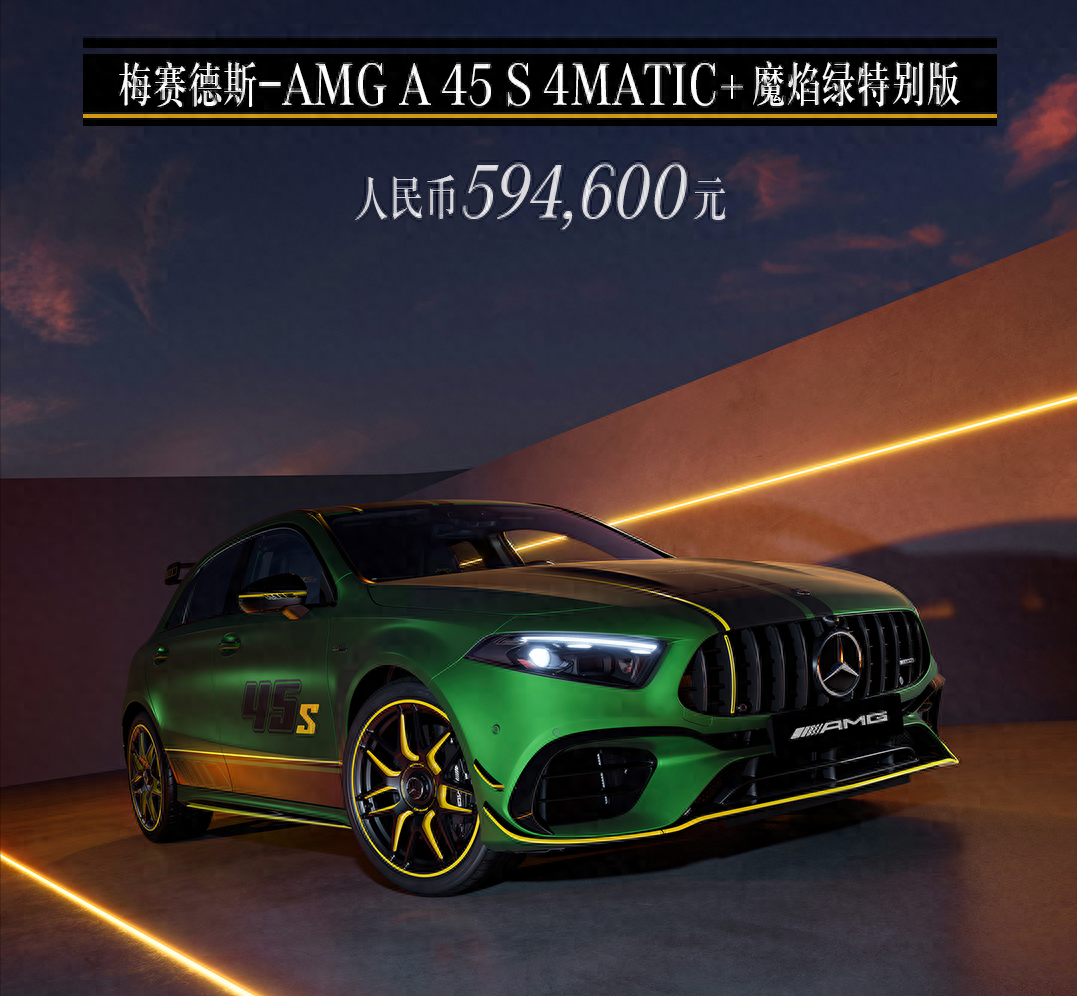 梅赛德斯-amg a 45 s 4matic 魔焰绿特别版上市,售价 59.46 万元