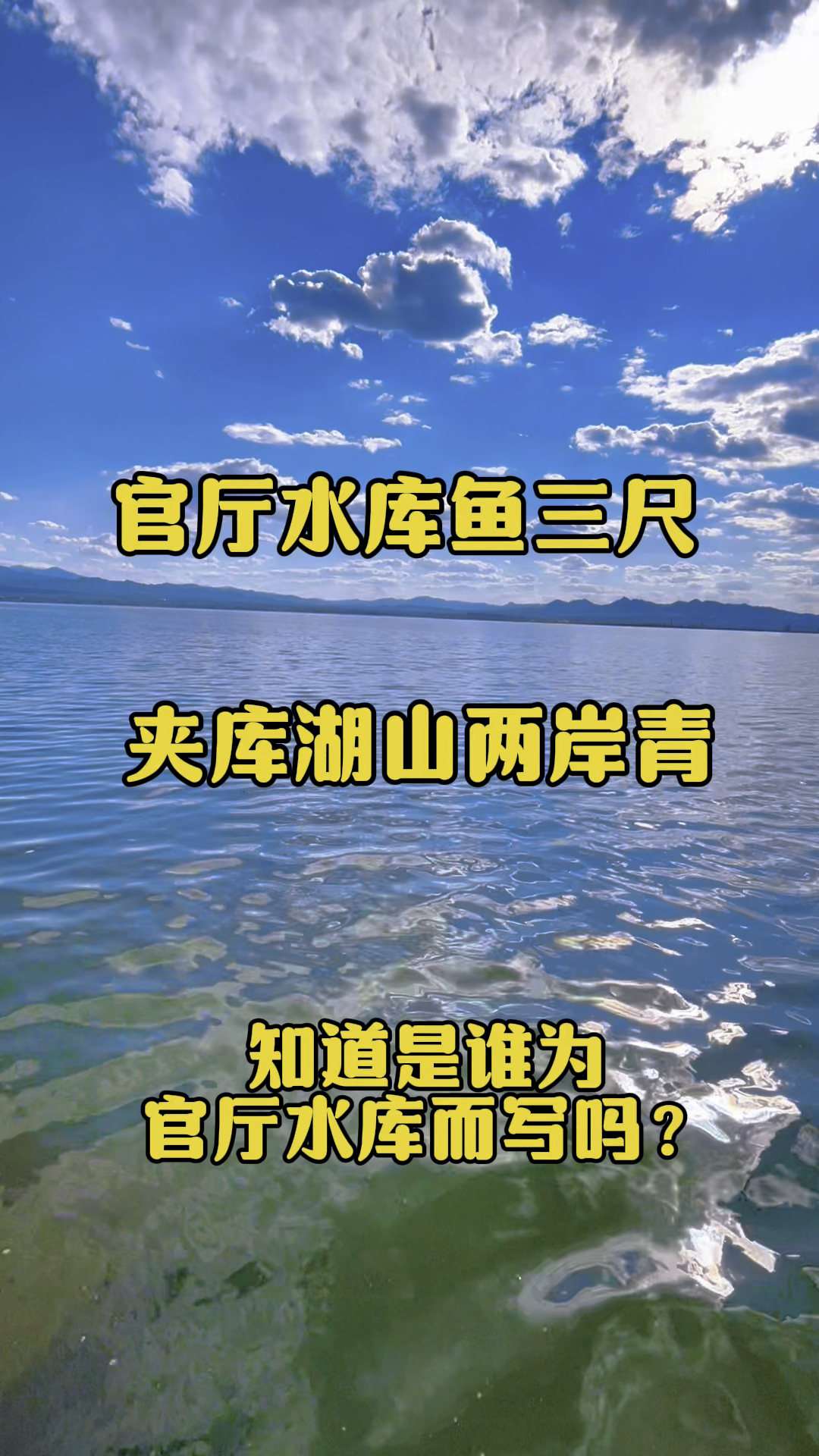 官厅水库鱼三尺,夹库湖山两岸青!