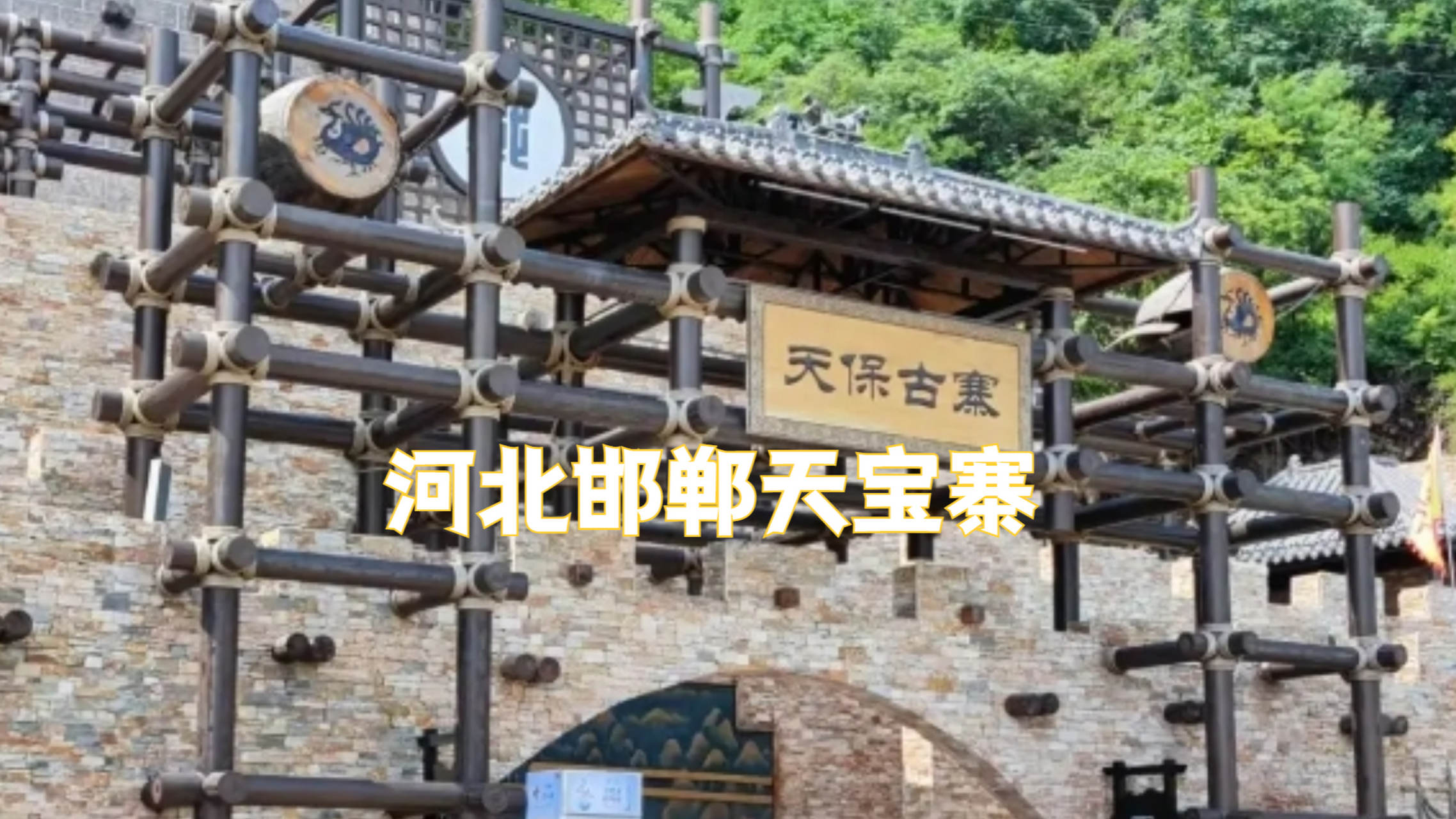 邯郸周边的旅游景点,天保寨景区,位于河北邯郸磁县境内,距离邯郸市区