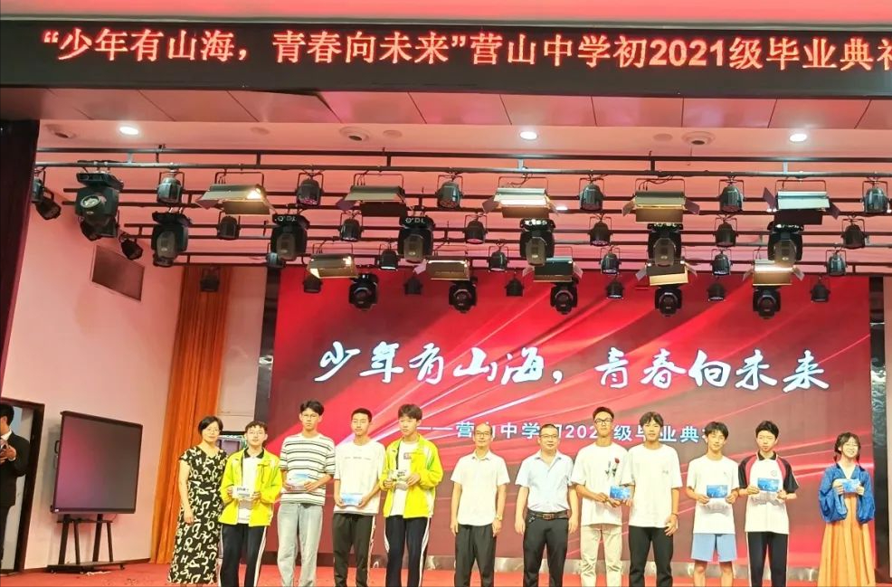 少年有山海 青春向未来|营山中学初2021级毕业典礼