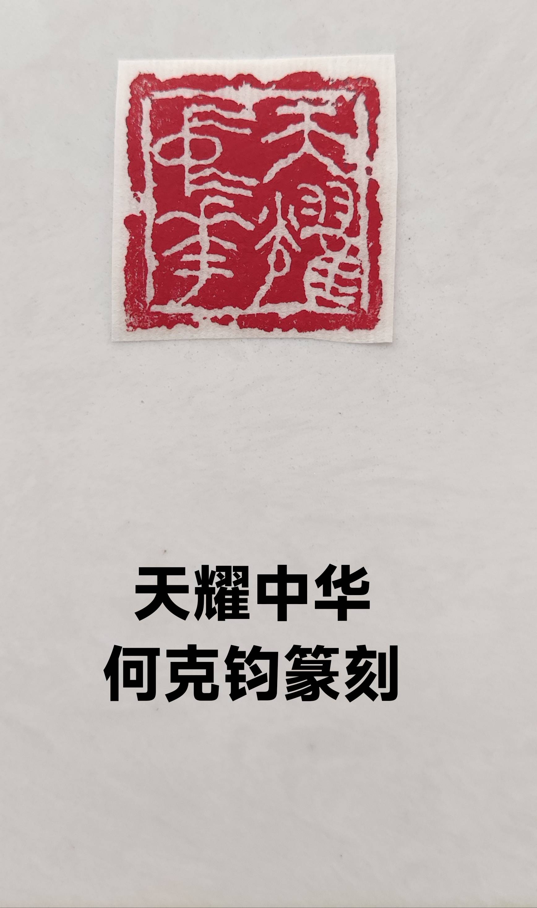 翰墨寄情 颂党恩 跟党走 书画篆刻艺术展