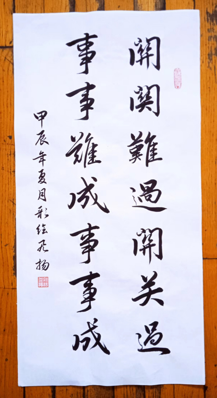 写字,毛笔字练习,关关难过关关过,事事难成事事成.