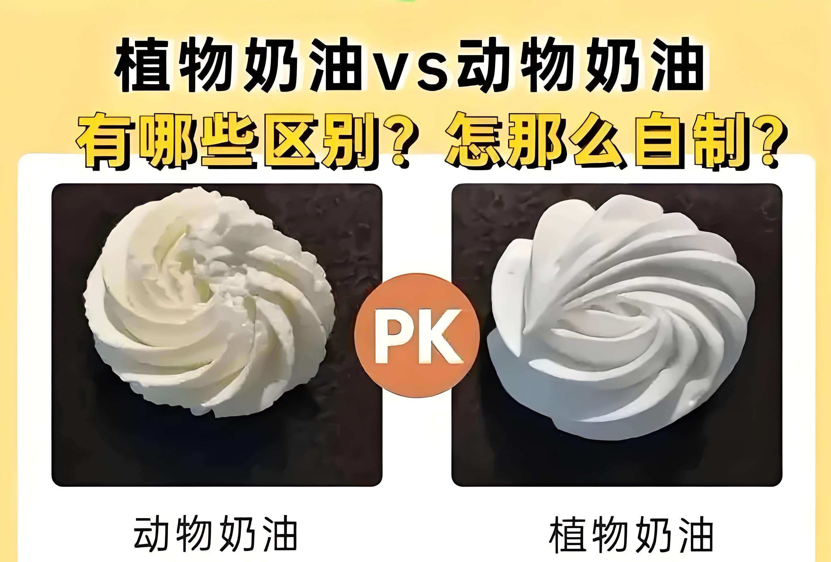 植物奶油和动物奶油哪个好