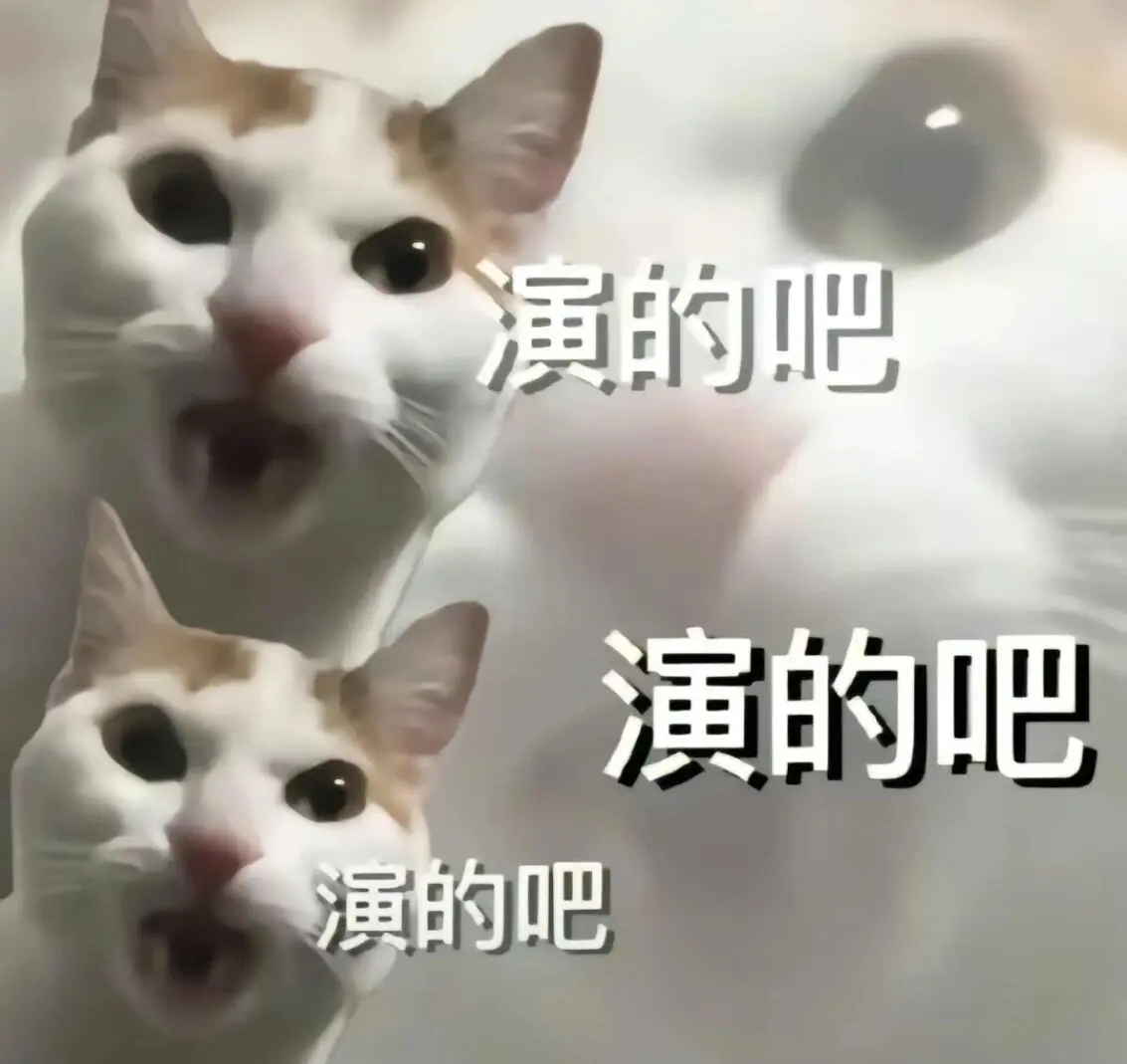 谁能拒绝发疯的小猫表情包