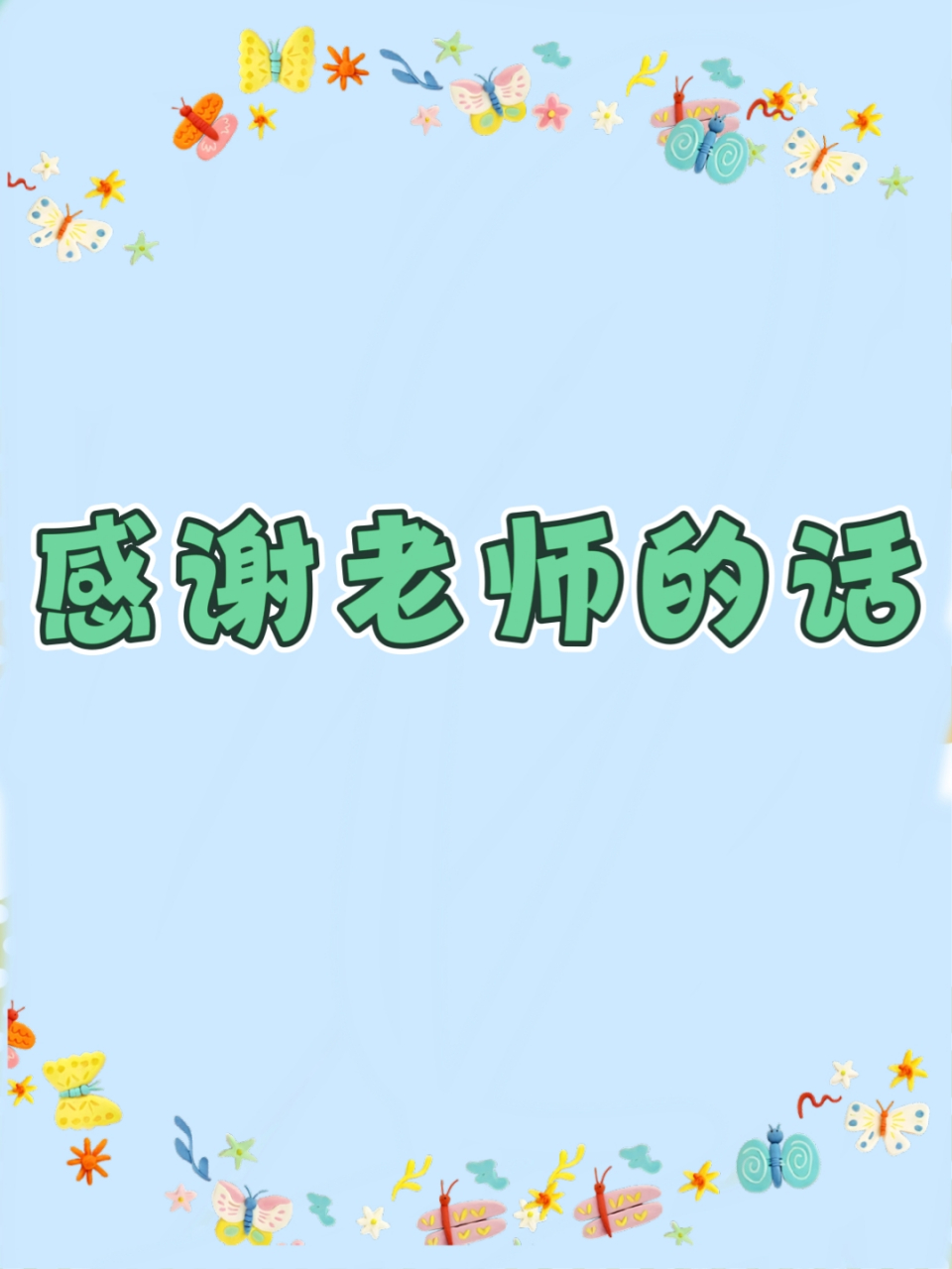 99感谢老师的优美句子,速看!