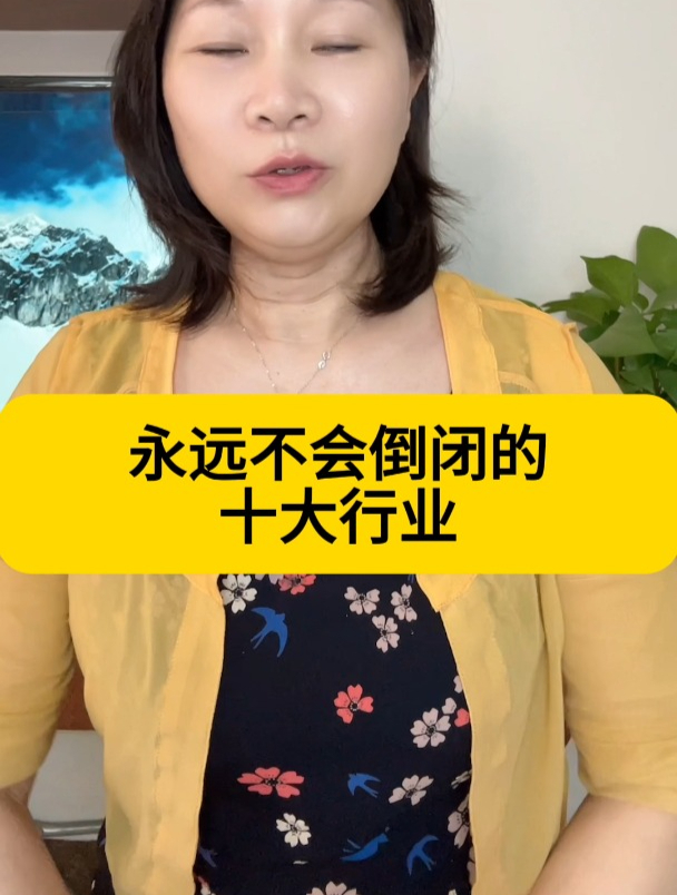永远不会倒闭的十大行业(永远不会倒闭的十大行业是什么)