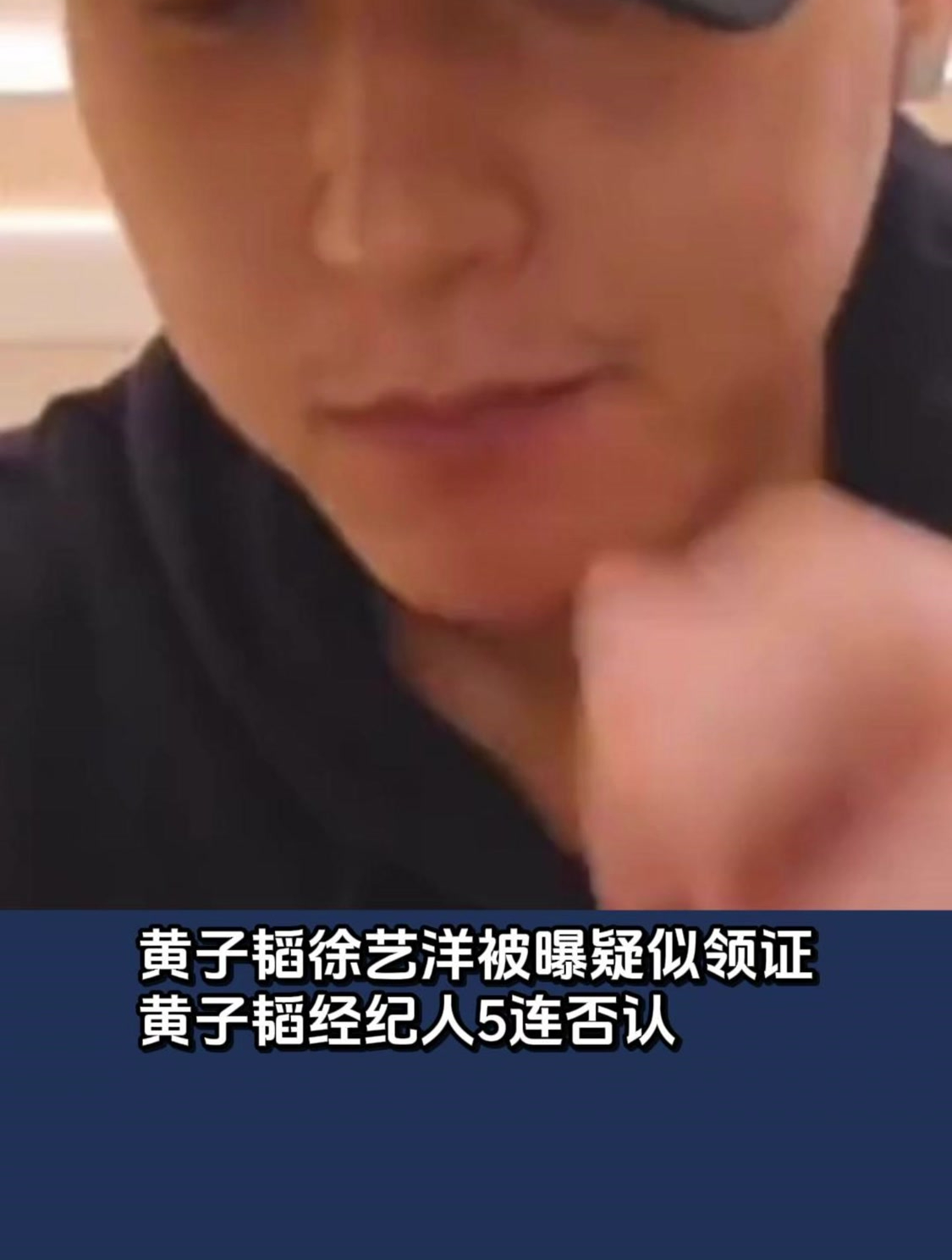 黄子韬徐艺洋被曝疑似领证,黄子韬经纪人5连否认