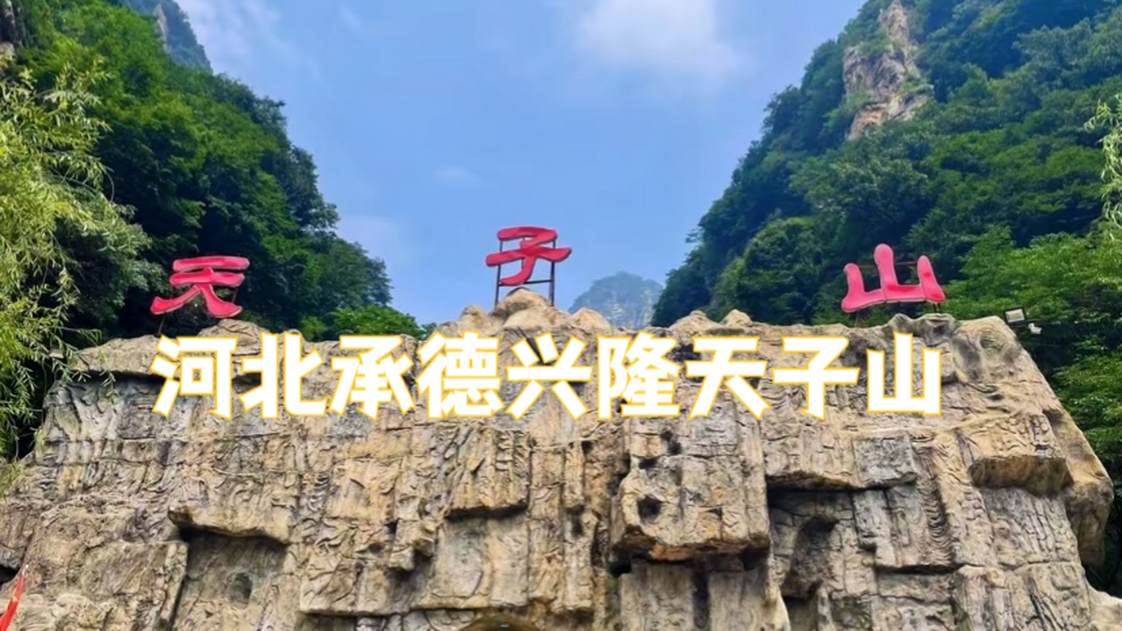 兴隆天子山风景区,位于河北承德兴隆境内,距离北京城区160公里,约3个