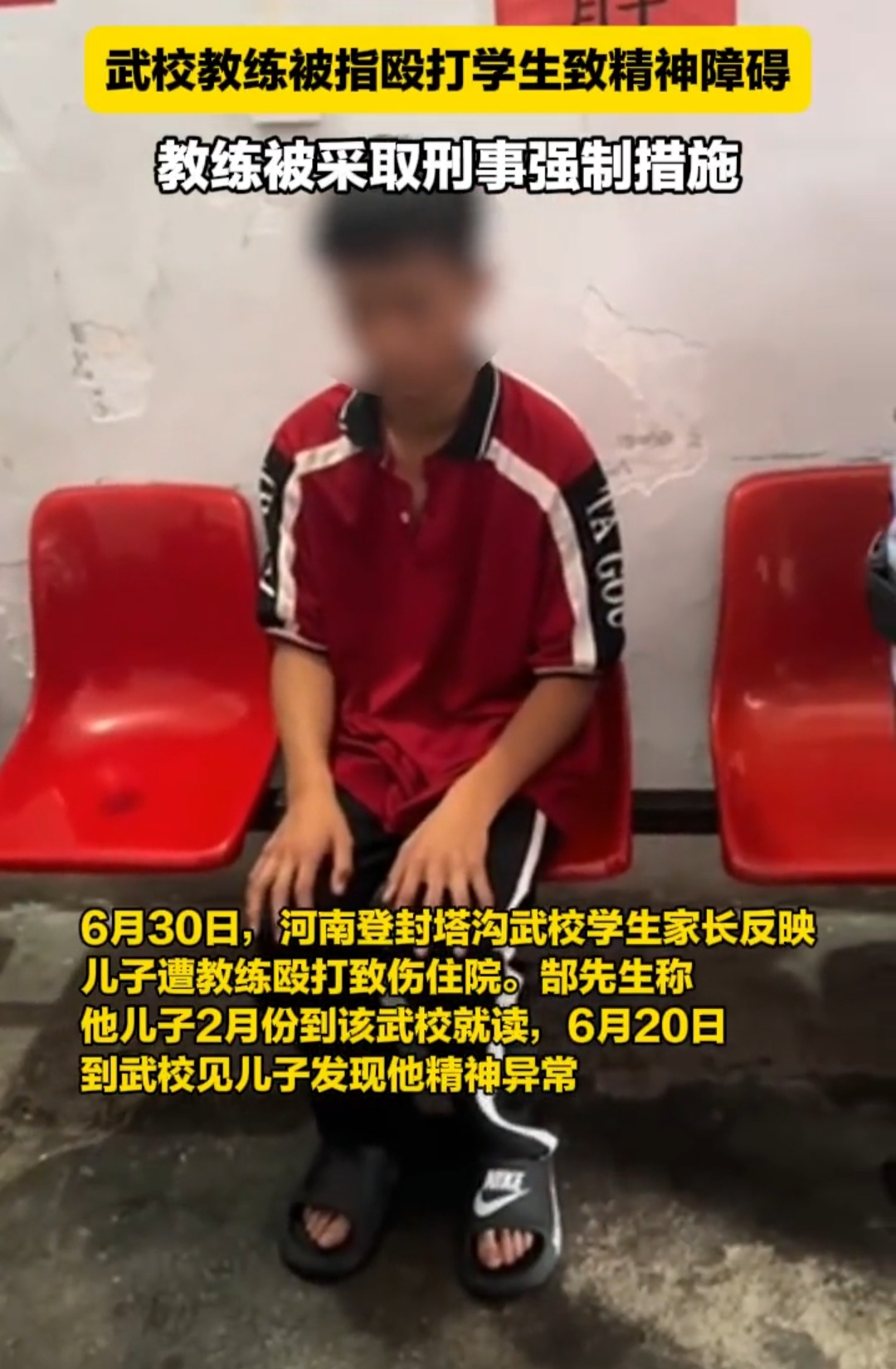 标题:痛心!河南塔沟武校老师殴打学生致其精神呆滞