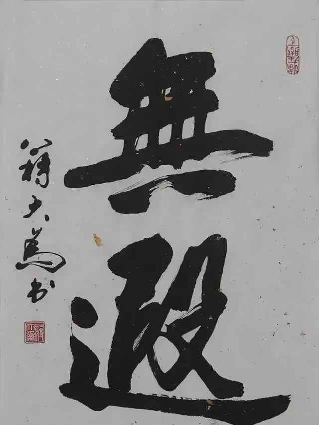 蒋大为书法技艺飞跃,大气磅礴之作受誉江湖体