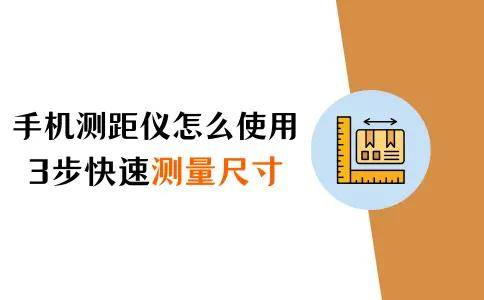 苹果手机测距仪怎么使用?3步教你快速测量物体尺寸!