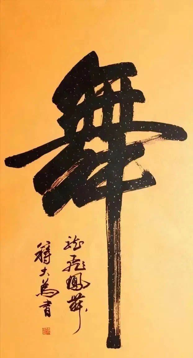 蒋大为书法技艺飞跃,大气磅礴之作受誉江湖体