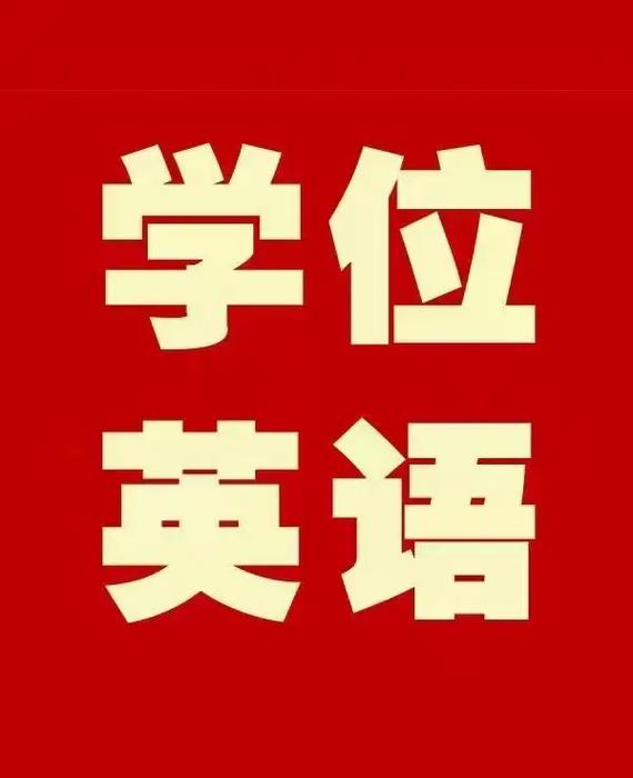 山东省2024年下半年学位英语考试重要通知