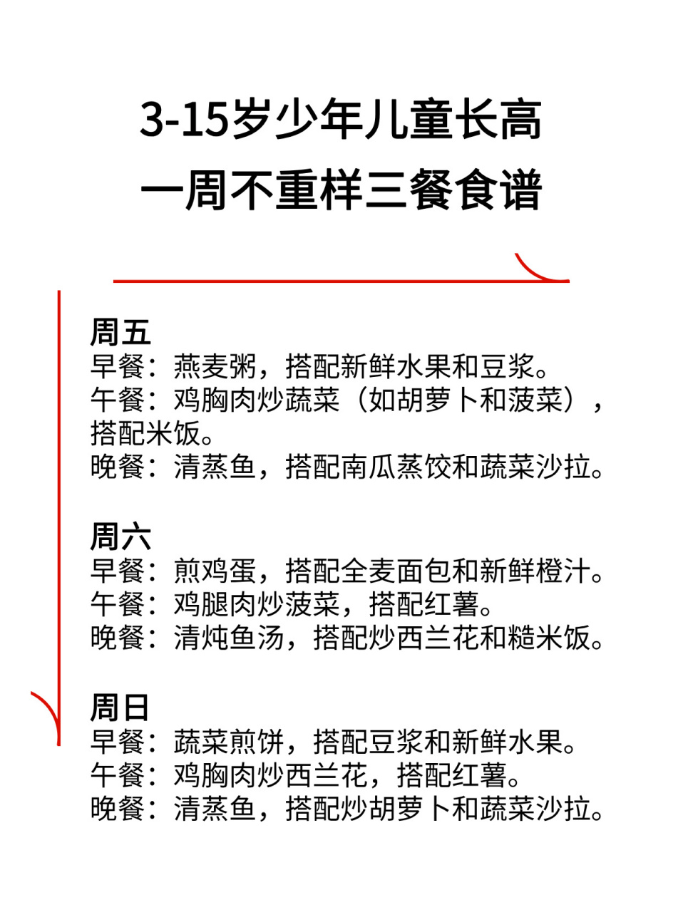3-15岁少年儿童长高,一周不重样三餐食谱推荐!