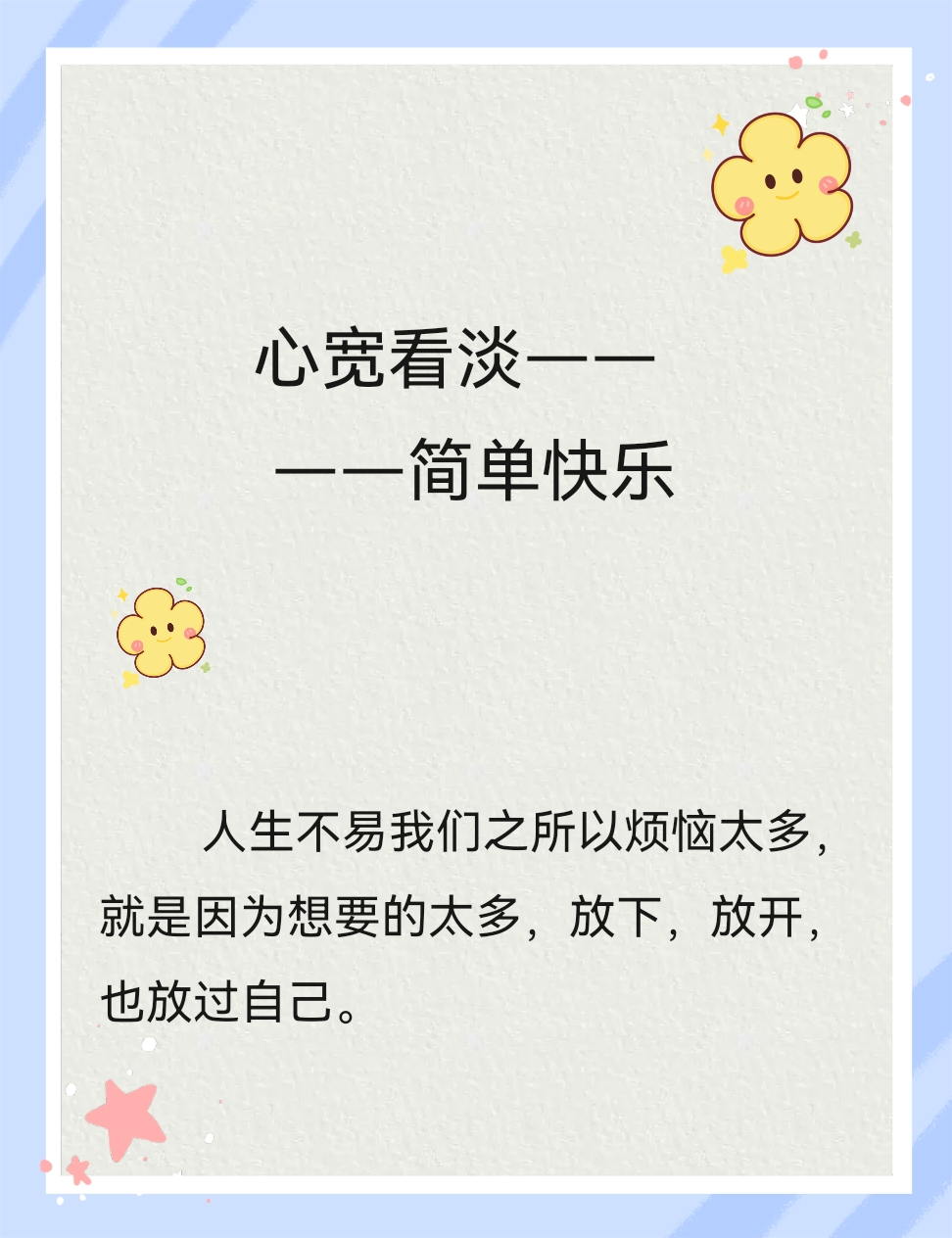 心宽看淡,简单快乐   有个朋友最近情绪一直很低迷,我不太喜欢打扰人