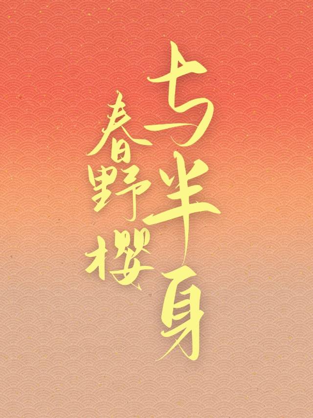 [火影]春野樱与半身