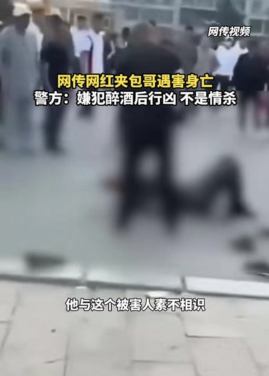 松原警方通报"网红夹包哥遇害身亡":嫌犯与其素不相识,系醉酒后行凶