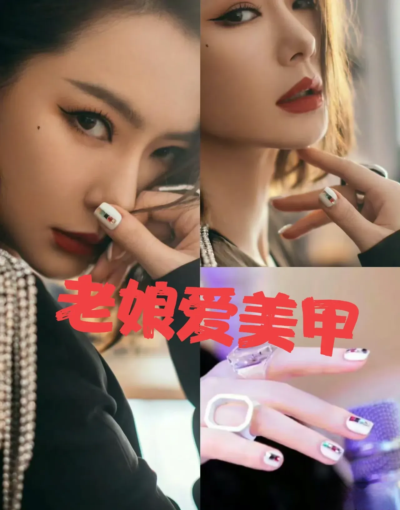 戚薇的美甲每次都让人眼前一亮,时尚又高级,和她的性格一样个性,豪爽.