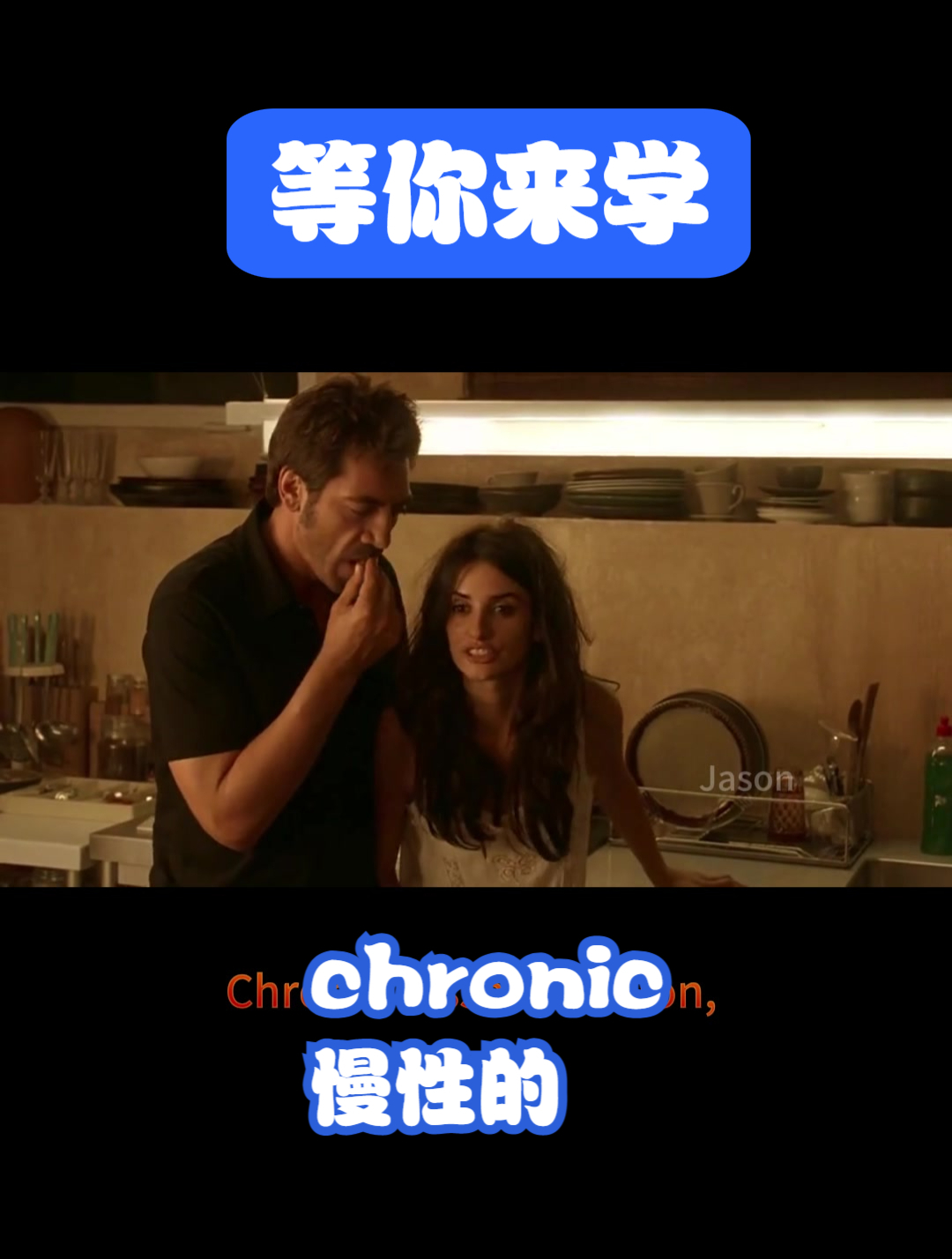 等你来学:英语情景对话,chronic慢性的