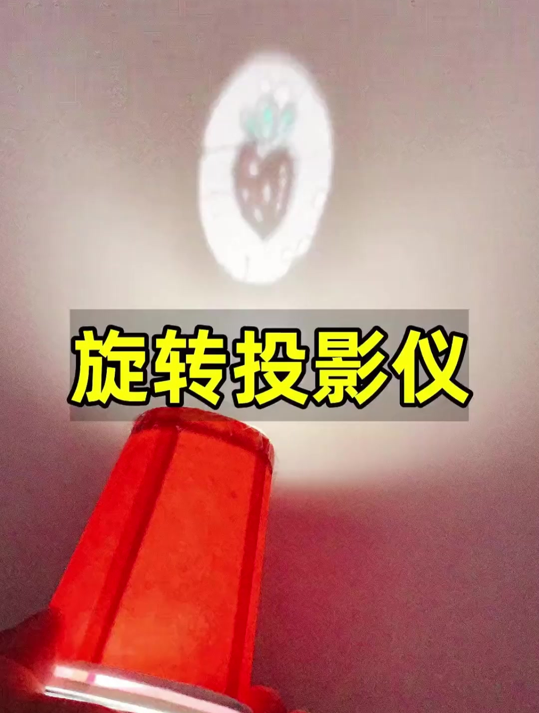 手工投影仪的制作过程图片