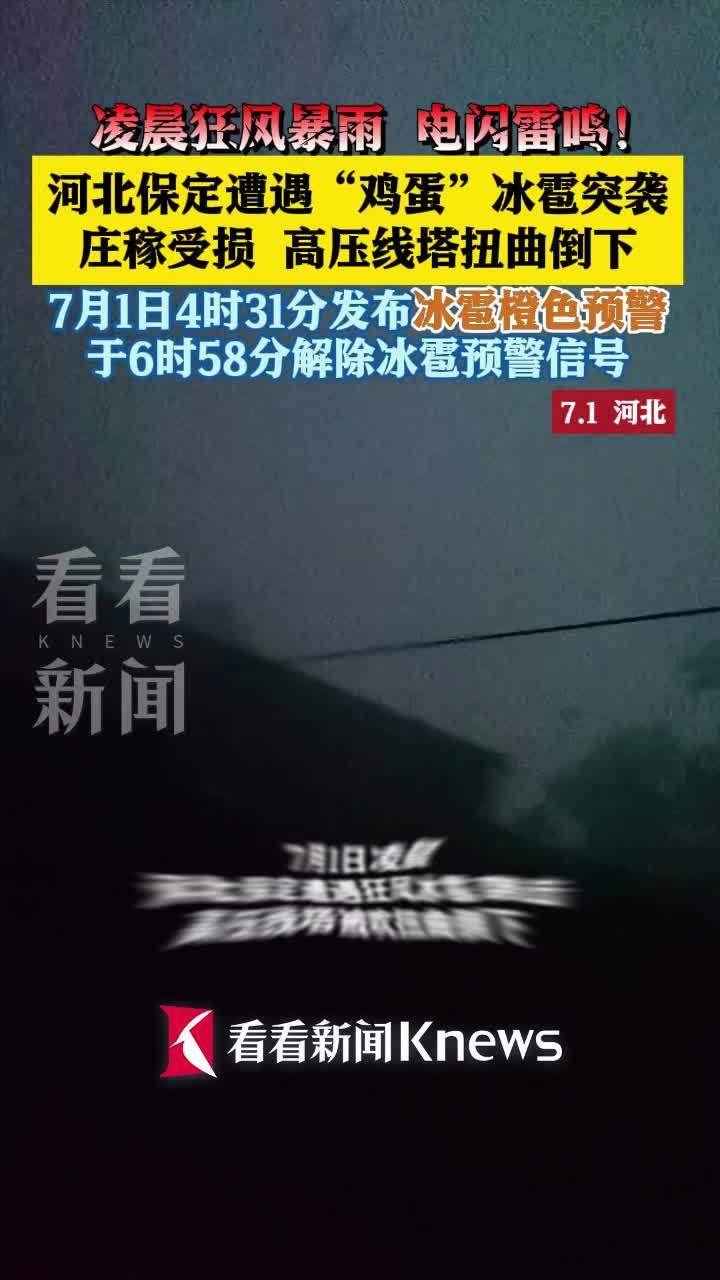河北保定突遭冰雹袭击,冰雹大如鸡蛋,现场一片狼藉
