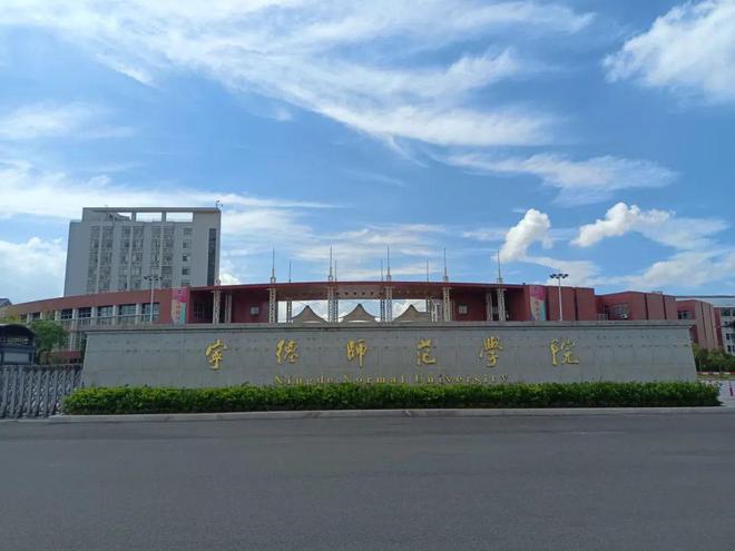 天水师范学院和宁德师范学院,两所院校哪个实力更强?