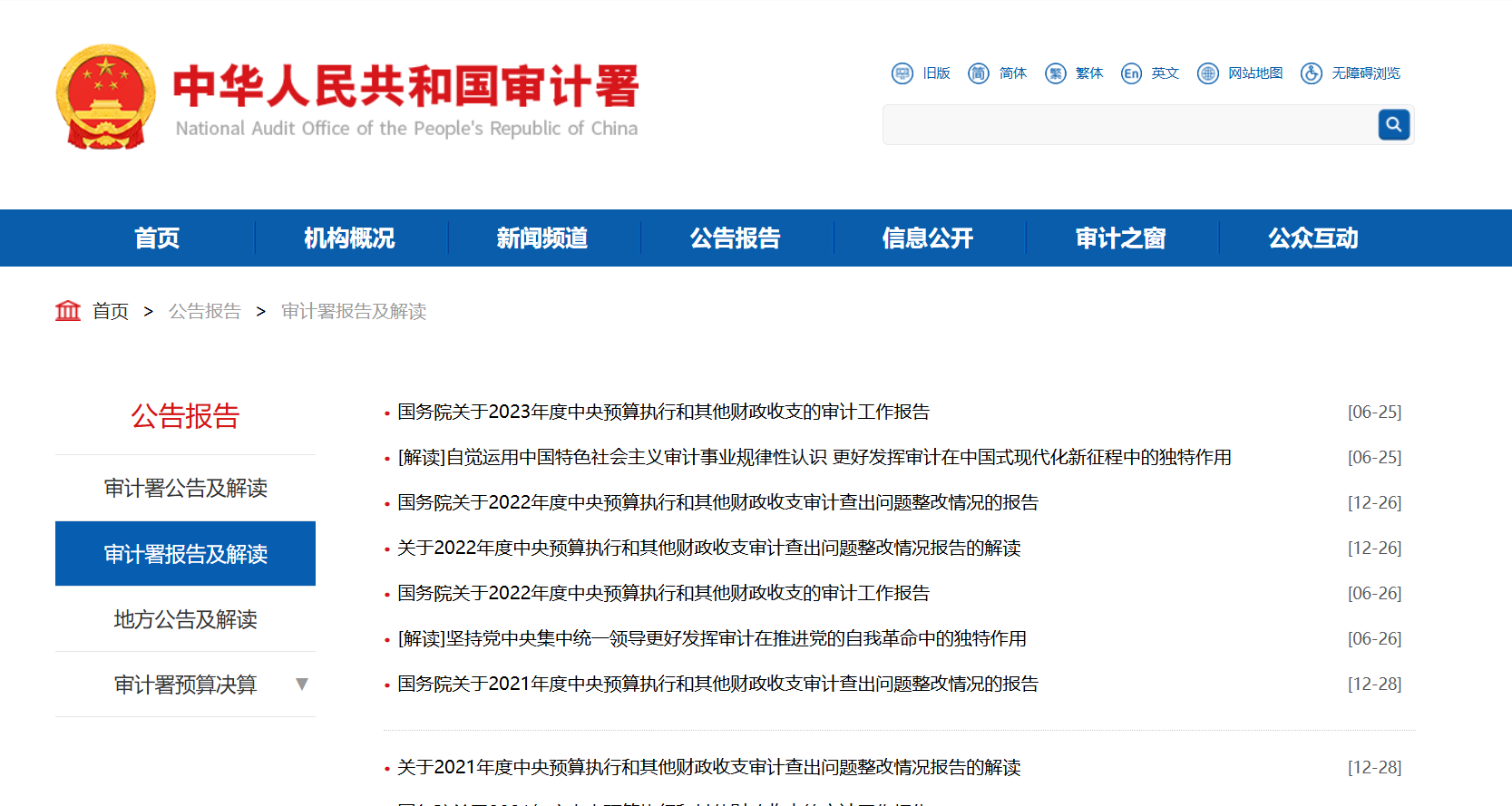 国家审计署2023年报告