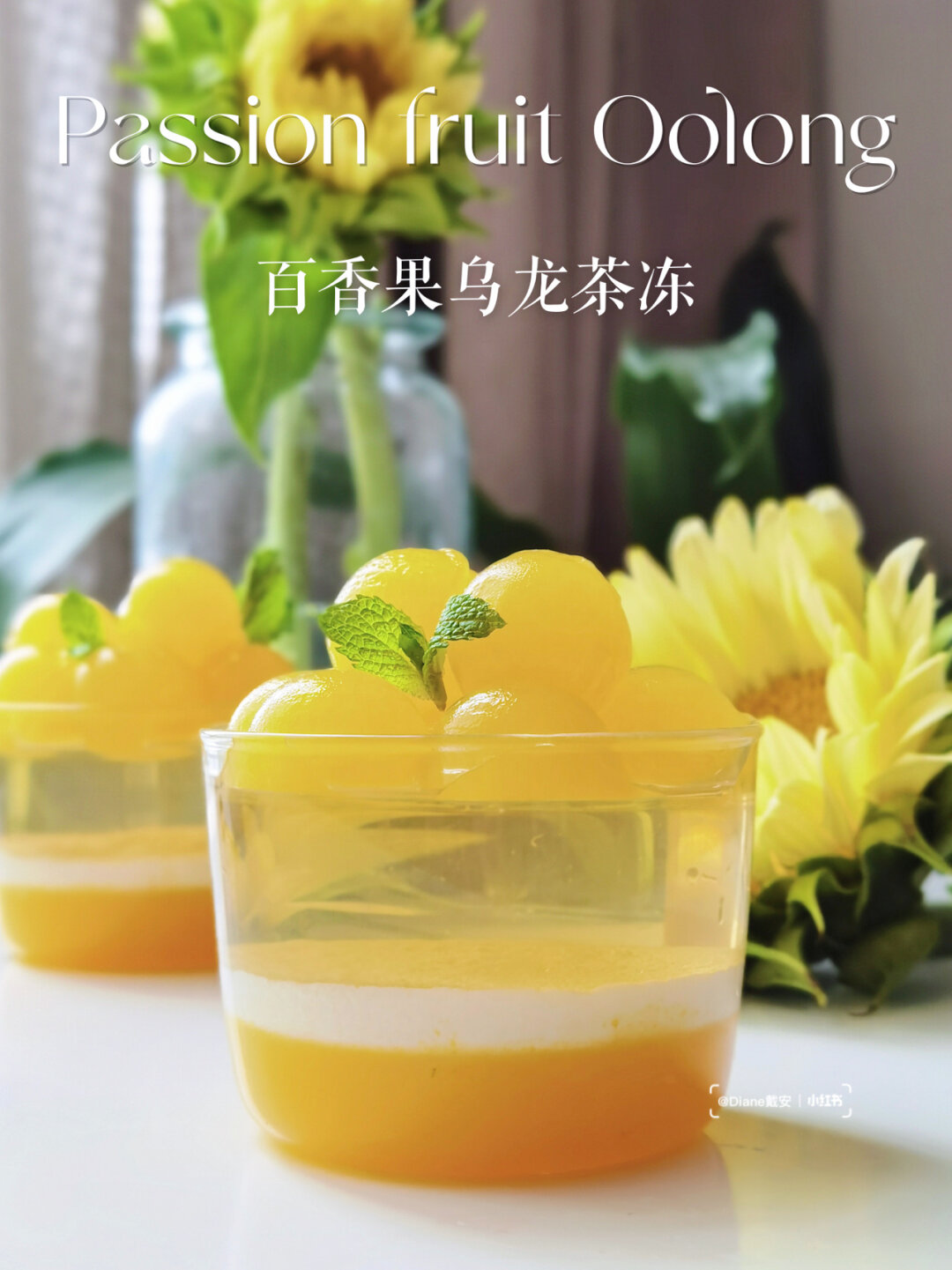 果茶换个吃法|高颜值百香果乌龙茶冻 最近戴安发现一个好喝的果茶