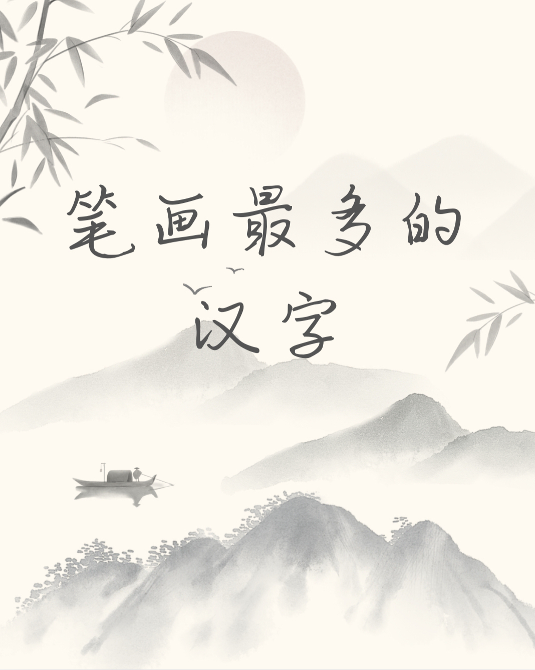 汉字之美 揭秘笔画最多的字   你知道汉字中笔画最多的字是哪个吗?