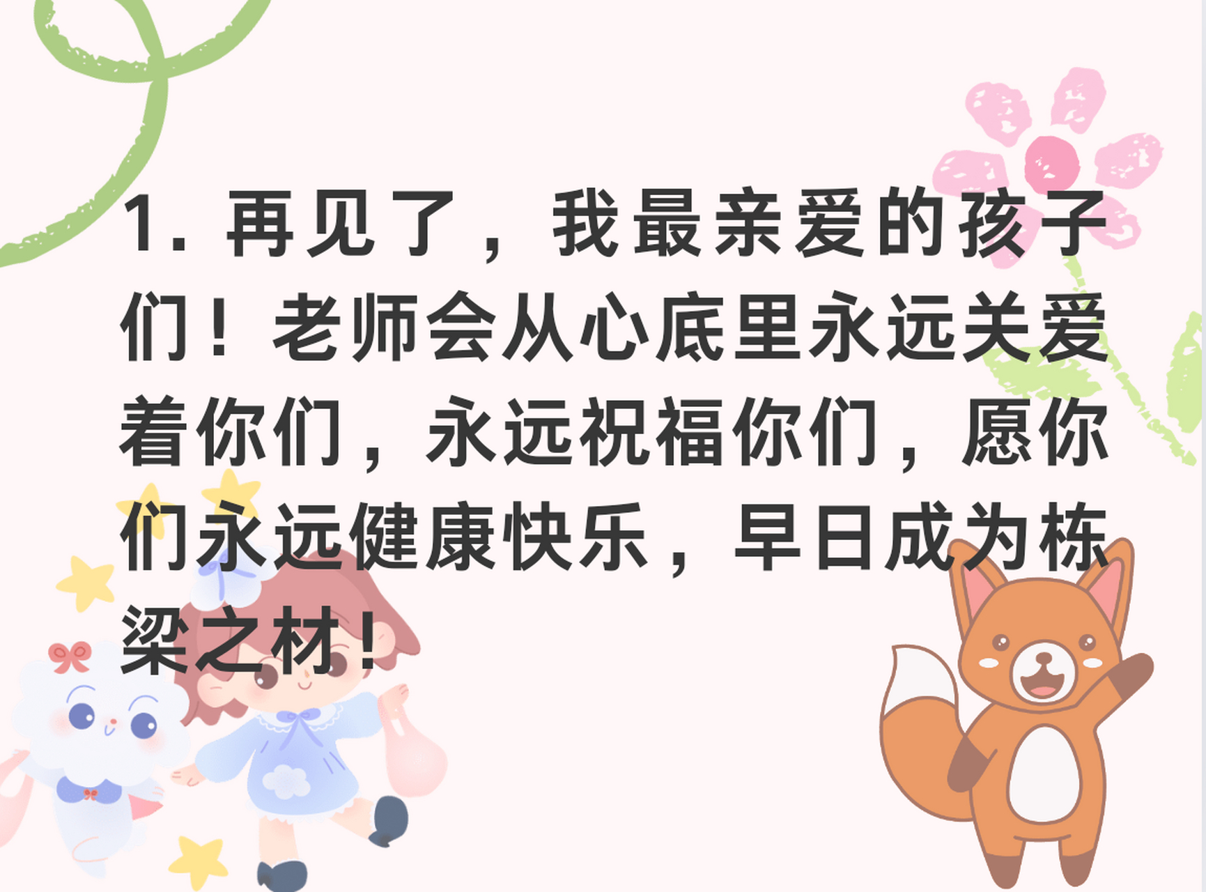 97收下这份幼儿园毕业寄语  "老师,我把你奖励的小红花戴回家给爷爷