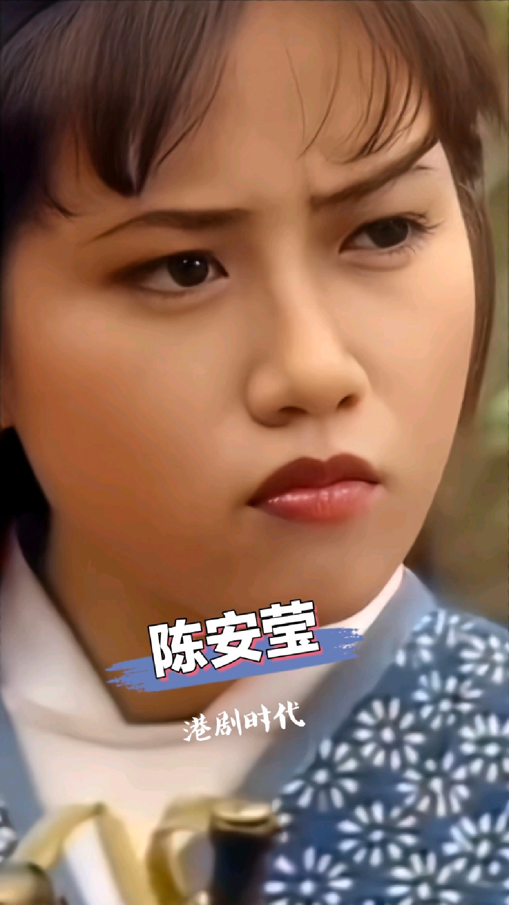 【陈安莹】傻姑的印象太深刻 看她演什么都感觉像傻姑