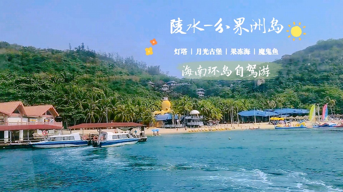海南环岛游/陵水站,带娃游玩一定要来一趟好玩又有趣的分界洲岛