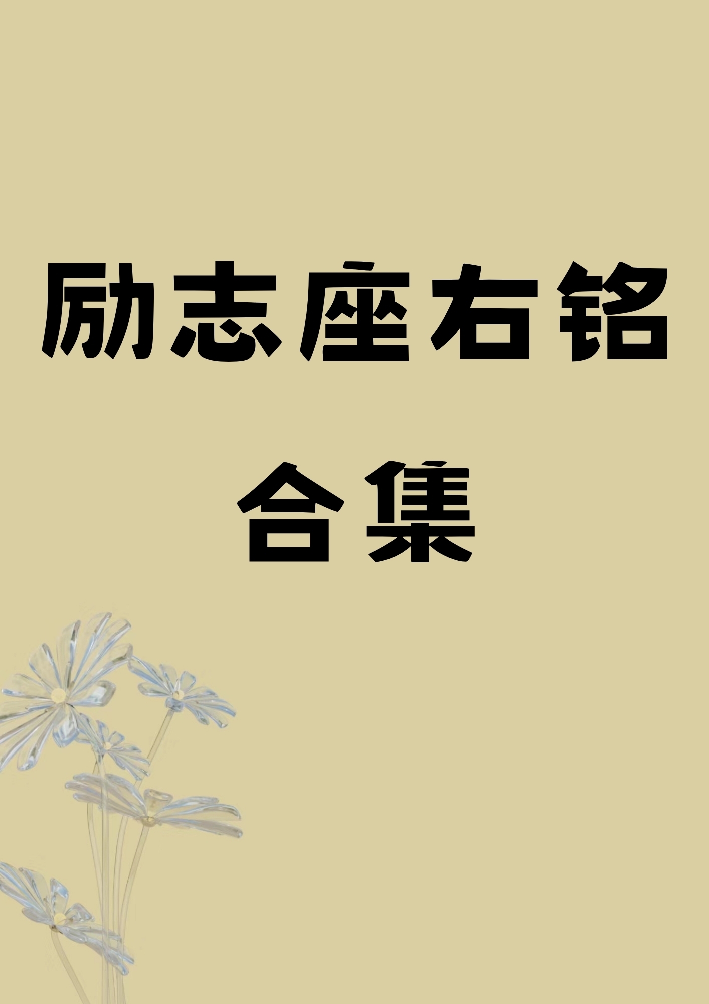 励志图片大全霸气(励志图片大全 搞笑图片)