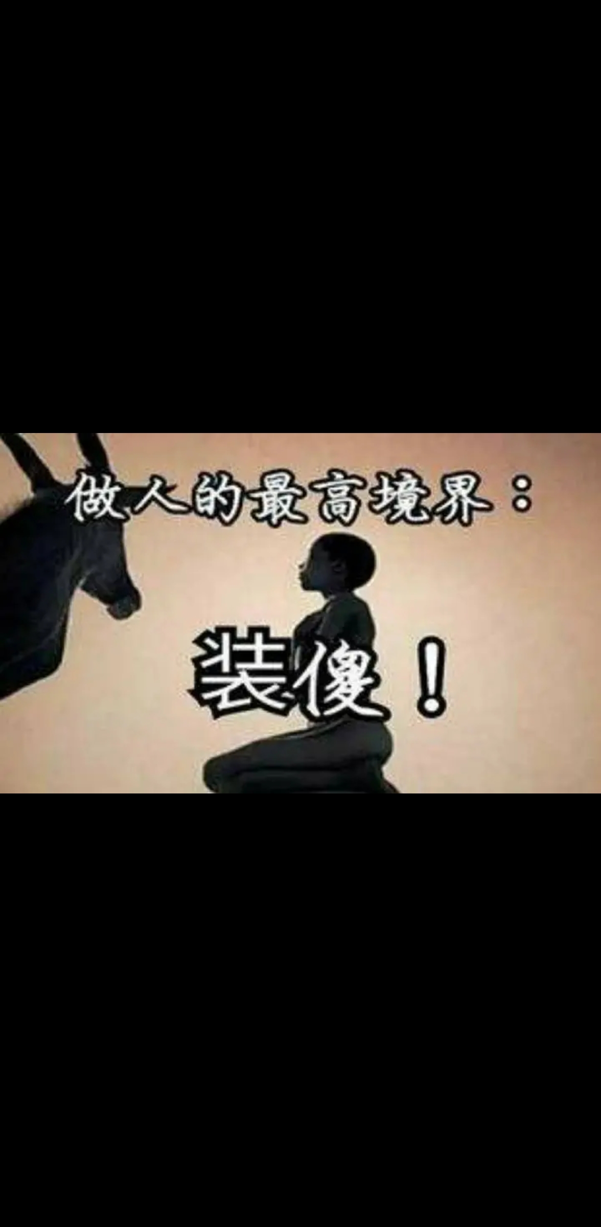 自作聪明的人是傻瓜,懂得装傻的人才是真聪明.各位朋友,这个观点对吗?