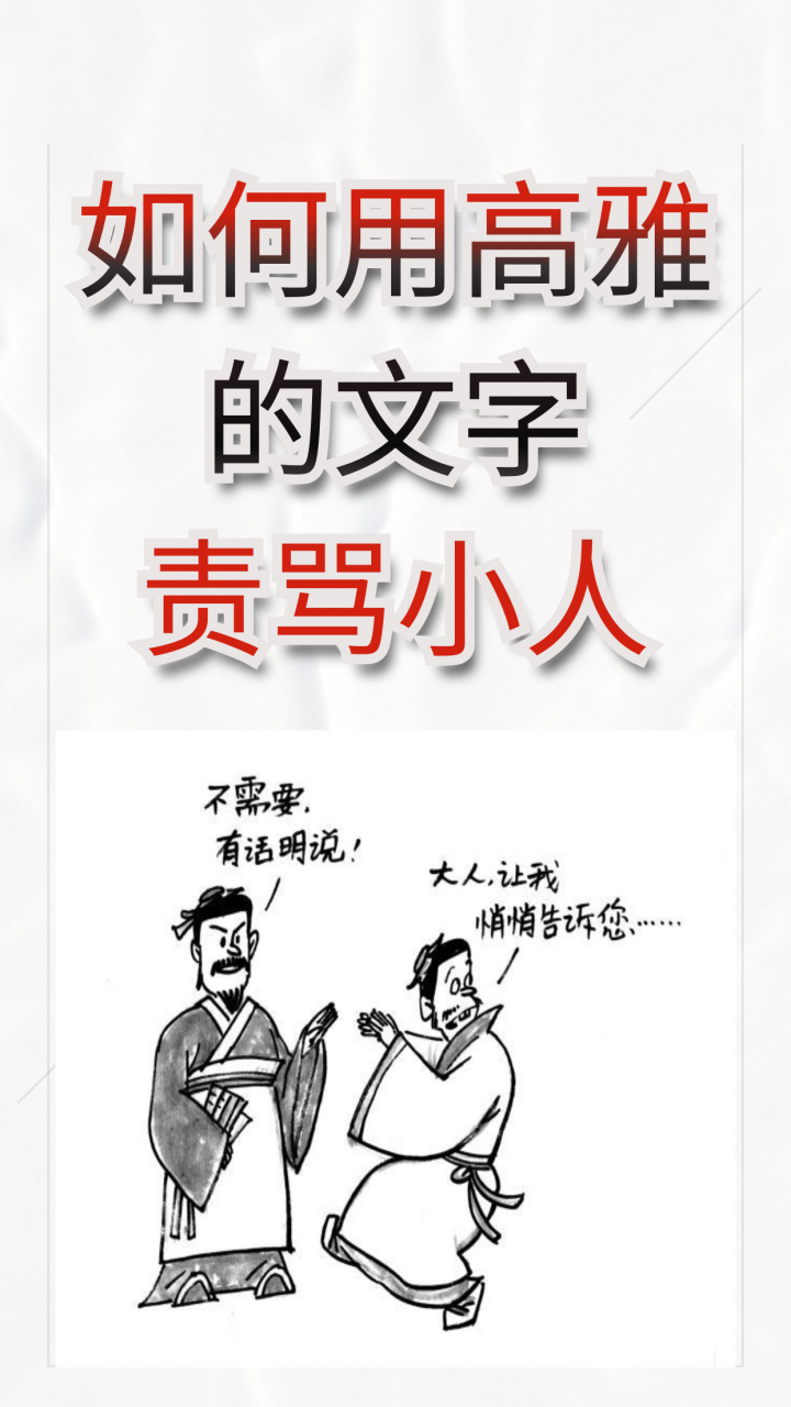 动态连更挑战# 如何用高雅的文字骂小人  说起小人,我们在生活中叶è