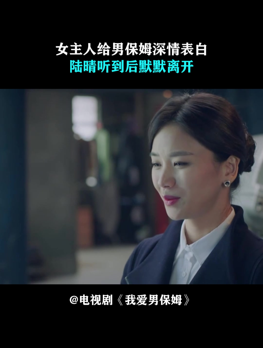 我爱男保姆:女主人给男保姆深情表白,陆晴听到后默默离开