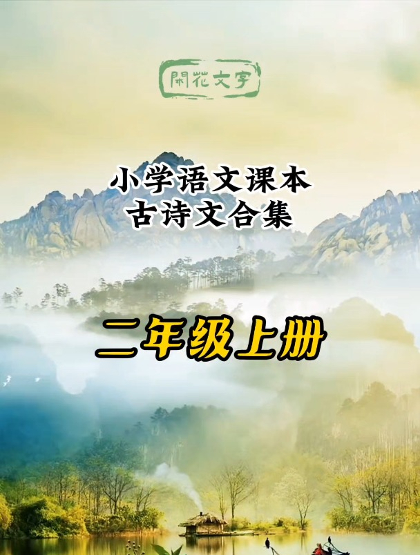 人教版义务教育小学语文课本二年级上册古诗文诵读汇总,共7首