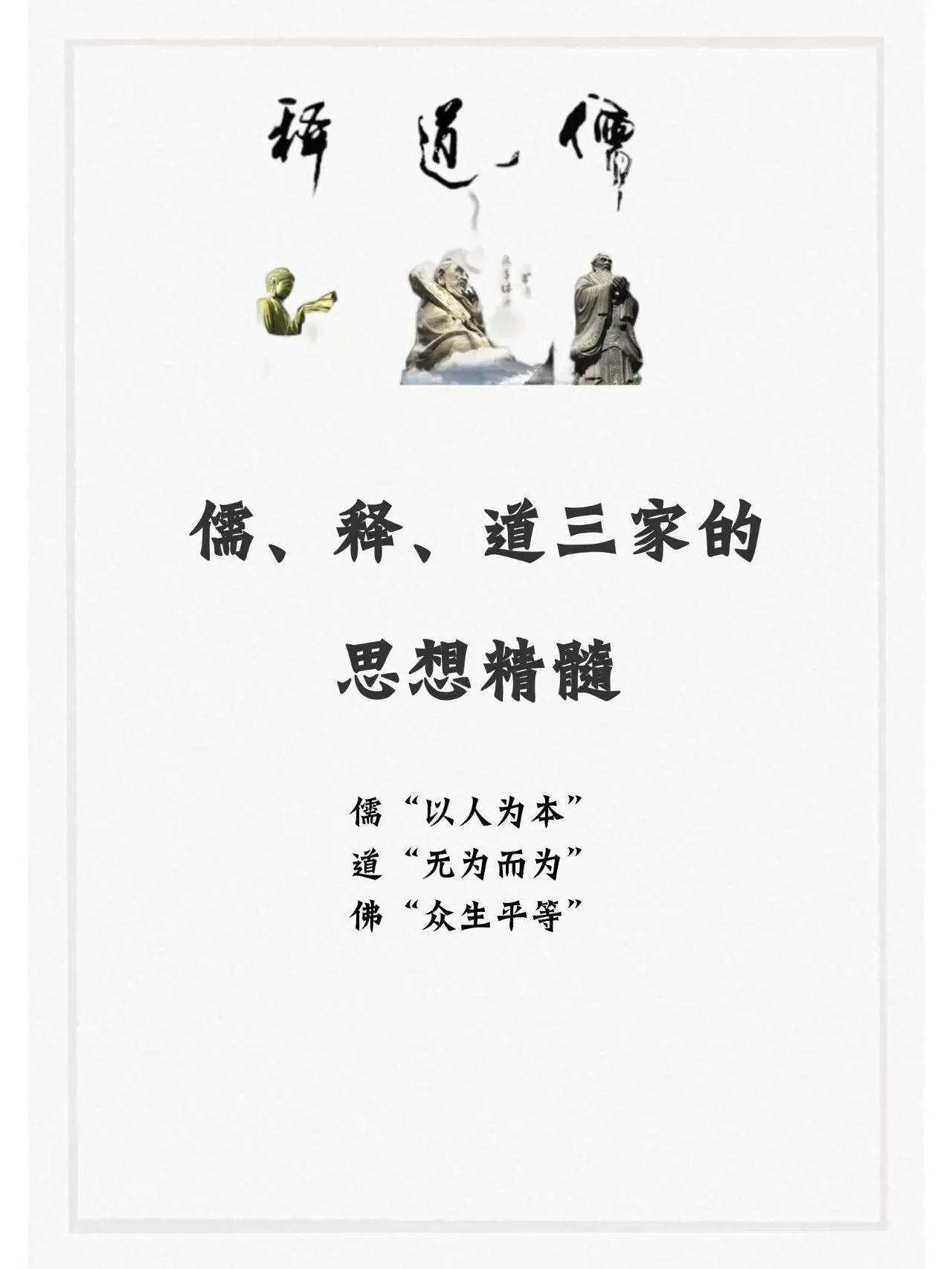 一组图看懂儒释道三家的思想精髓及根本区别涨知识了建议收藏
