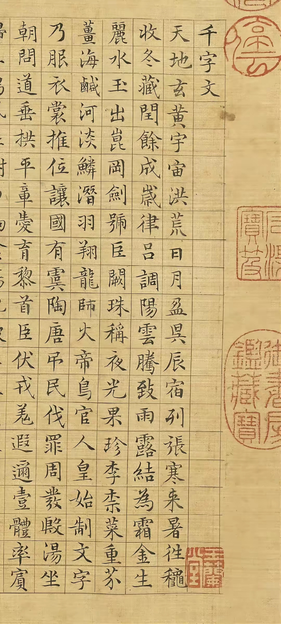 明代文征明小楷《千字文》赏析