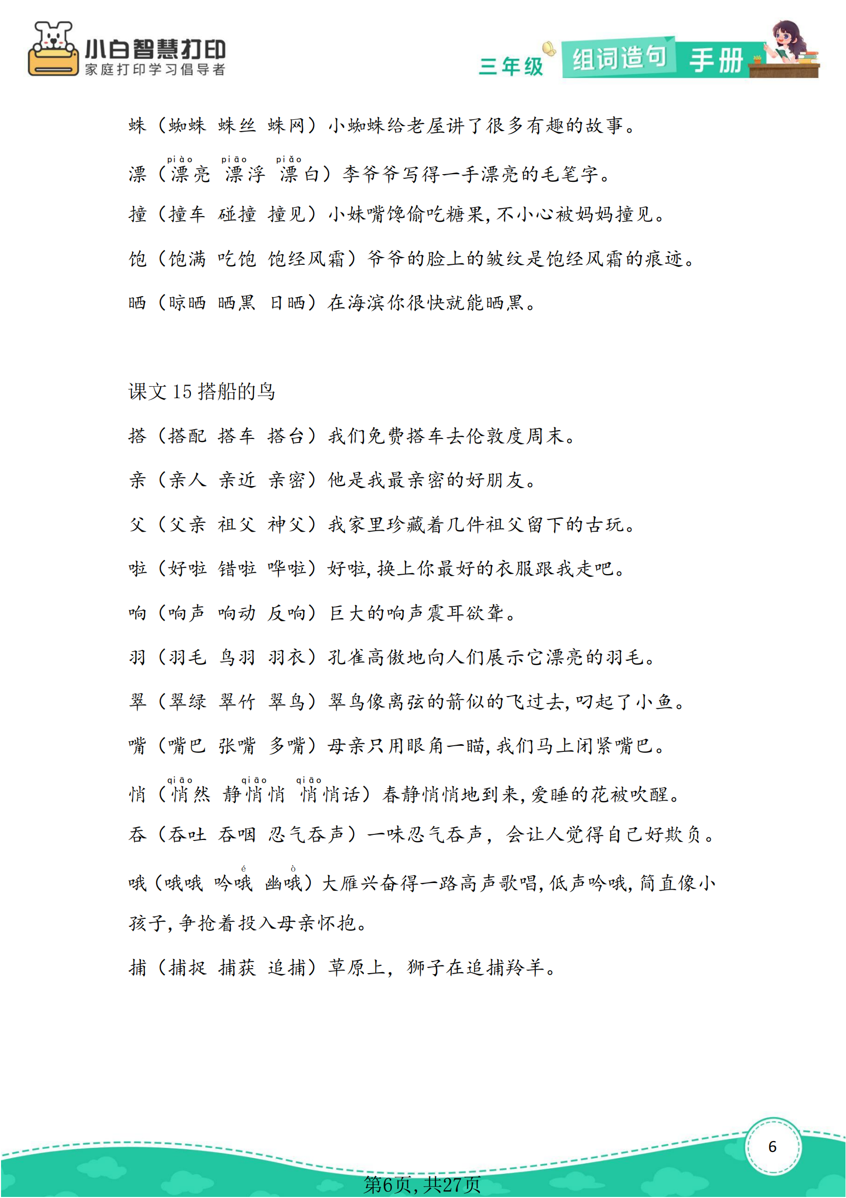 小学三年级语文上册《组词造句》!打印出来,让孩子暑假晨读晚练