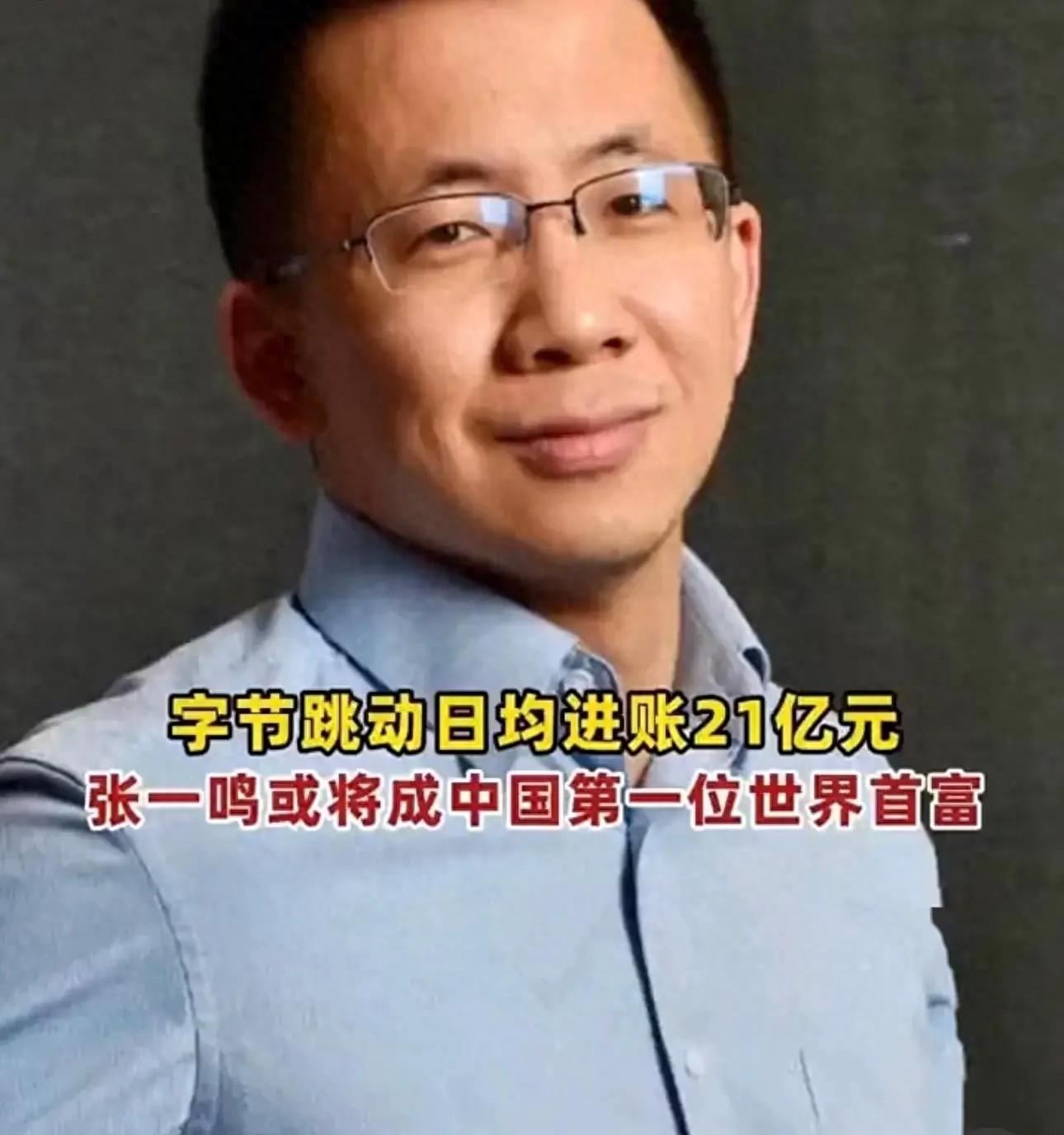 惊呆了!抖音老板张一鸣日赚21亿,有望成为中国第一位世界首富!