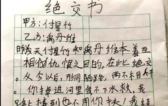 小学生"绝交书"火了,婚礼葬礼你都别来,老师看完笑得脸抽筋!