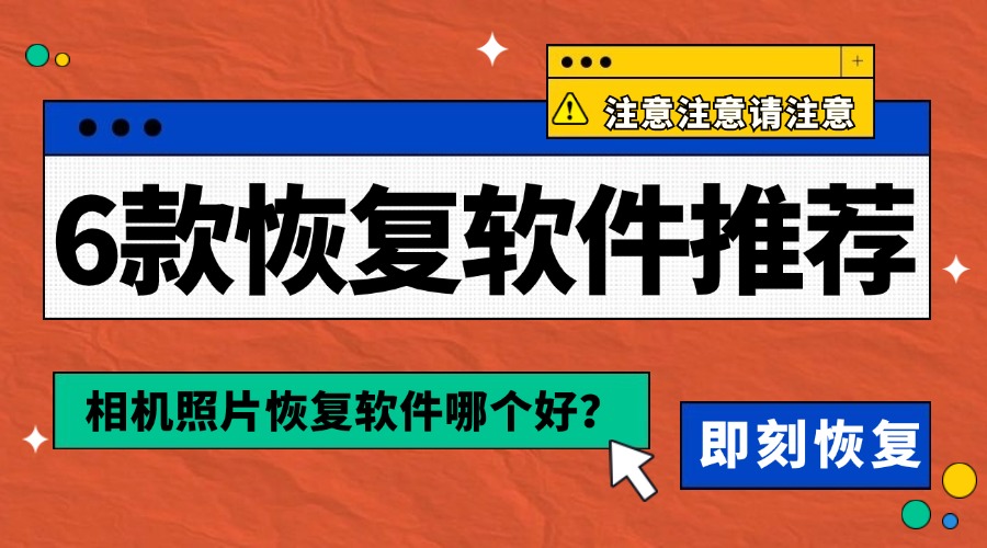 相机照片恢复软件哪个好?分享6款照片恢复软件推荐